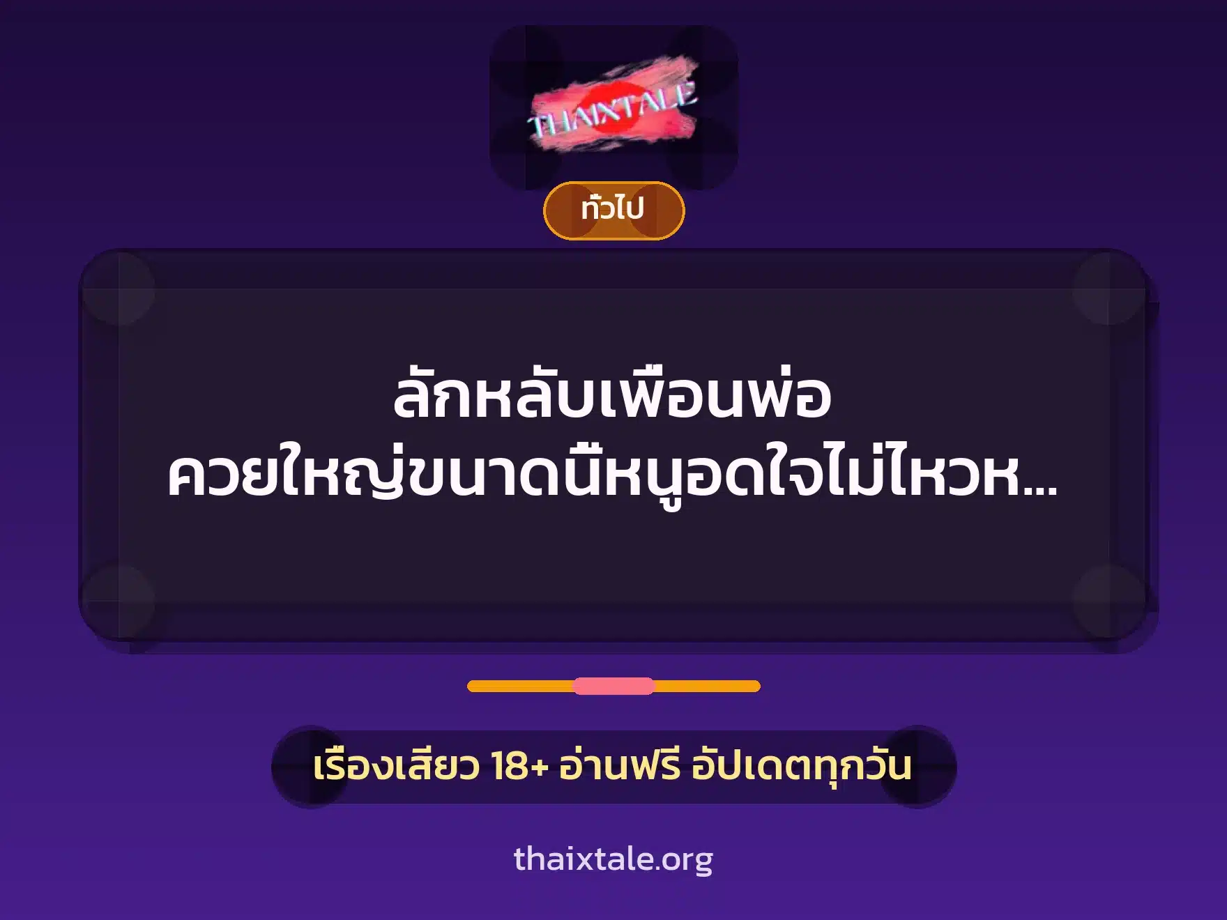ลักหลับเพื่อนพ่อ ควยใหญ่ขนาดนี้หนูอดใจไม่ไหวหรอกค่ะ 10 เรื่องเสียว + เล่าประสบการณ์เรื่องเสียว