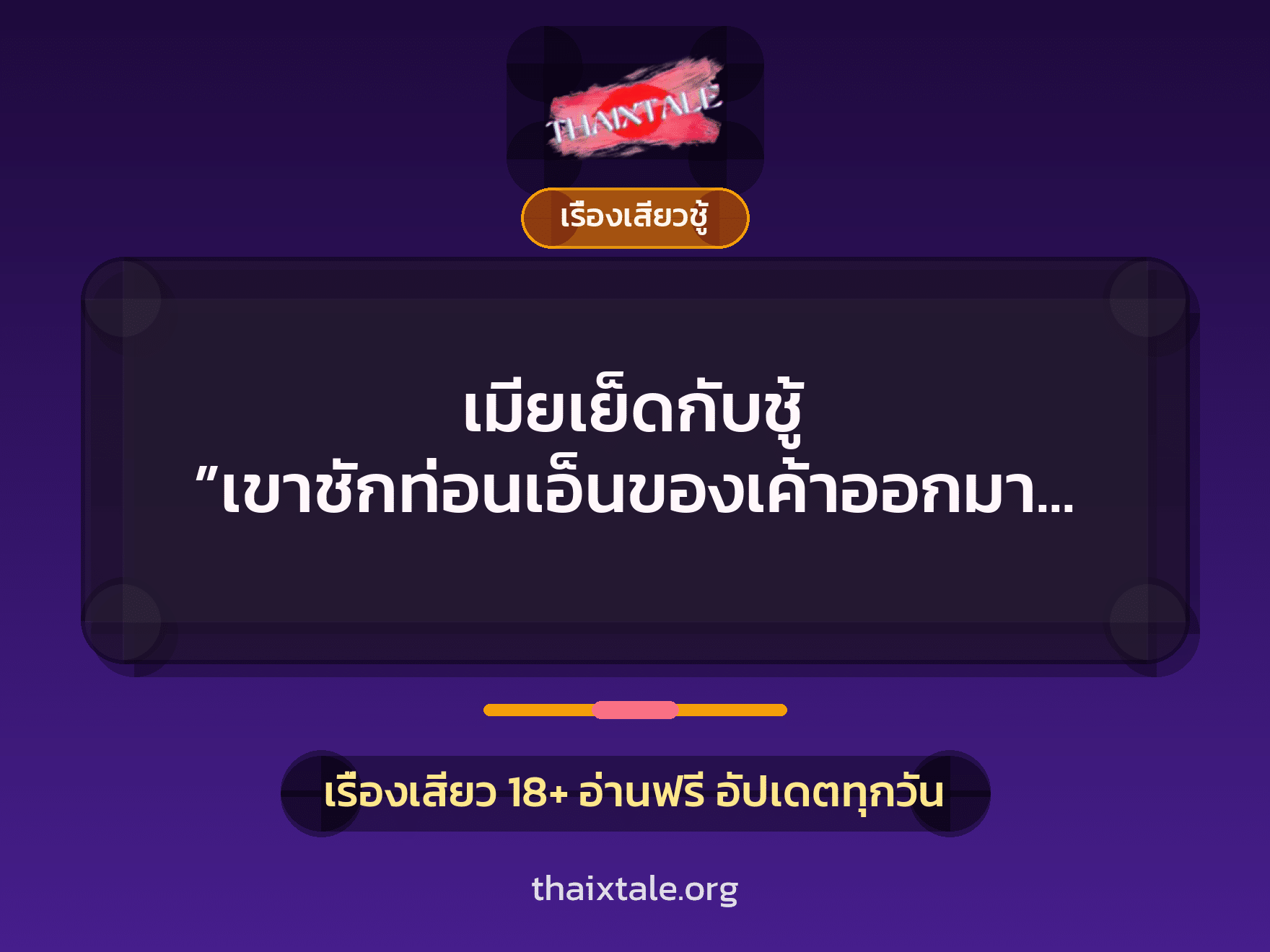 เรื่องเสียว + ชู้