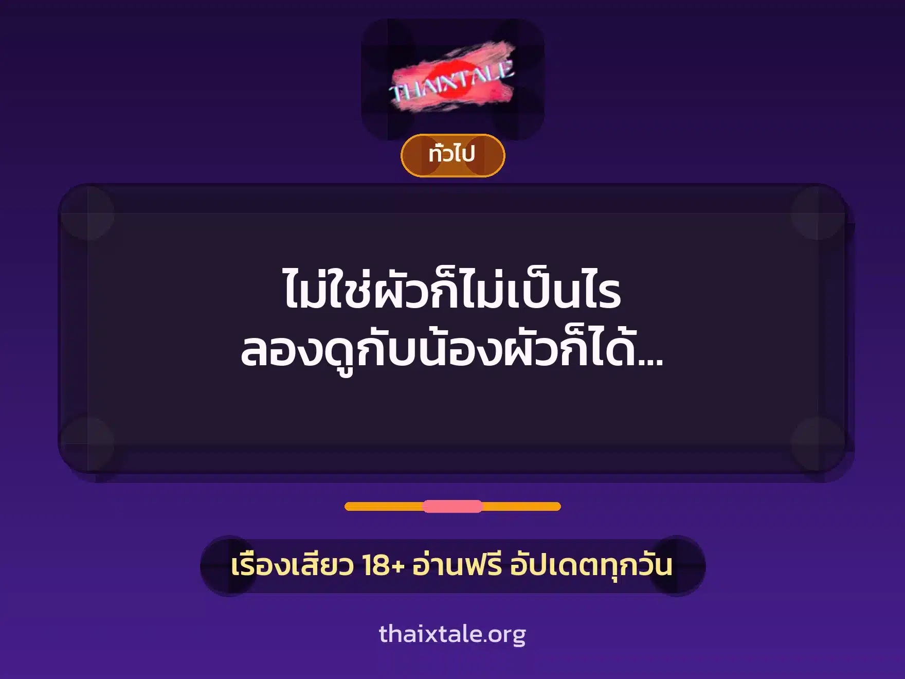 ไม่ใช่ผัวก็ไม่เป็นไร ลองดูกับน้องผัวก็ได้ ควยใหญ่ไม่ได้แพ้กันเลย 8 เรื่องเสียว + เล่าประสบการณ์เรื่องเสียว