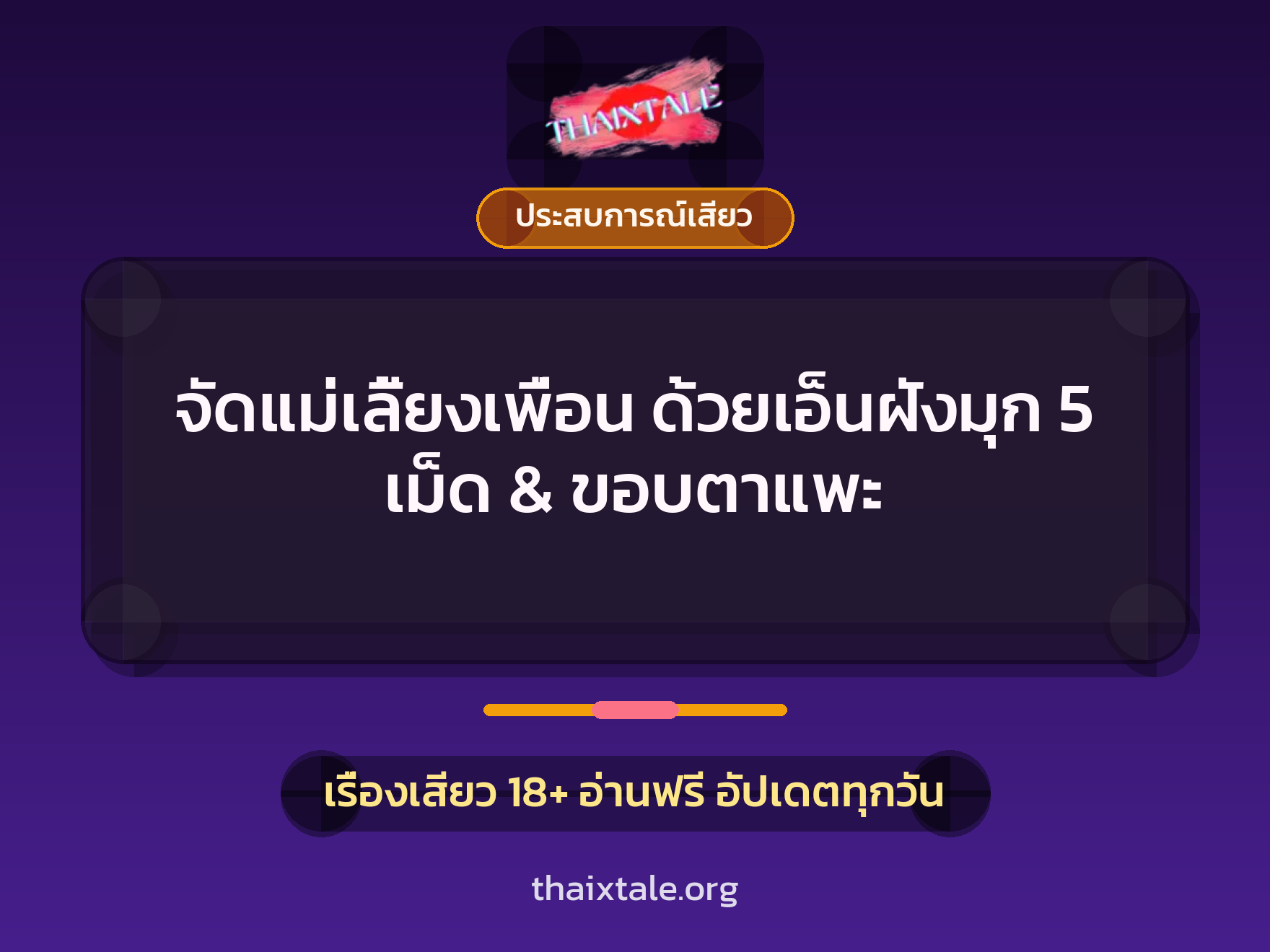 เรื่องเสียว + ประสบการณ์เสียว