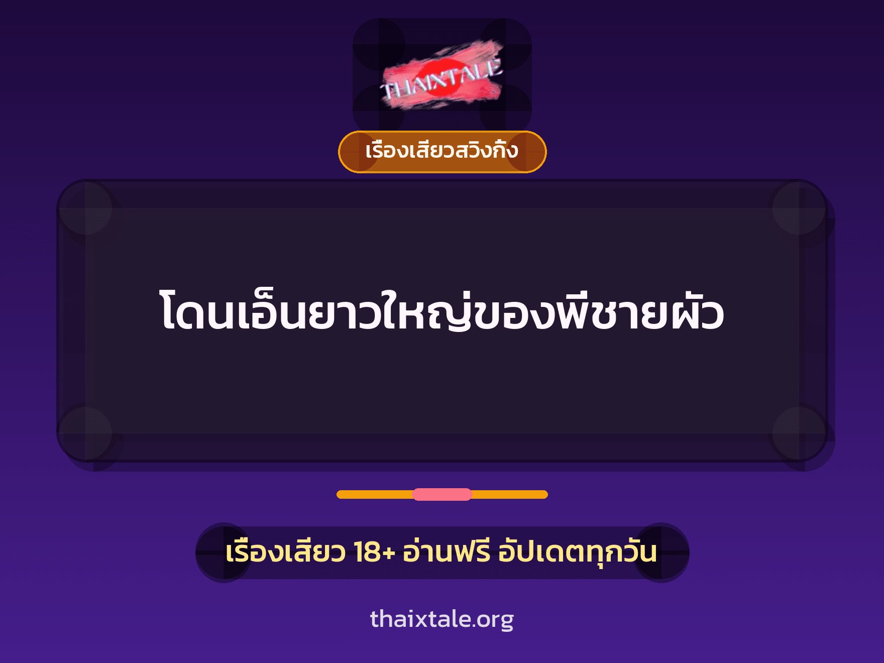โดนเอ็นยาวใหญ่ของพี่ชายผัว 7 เรื่องเสียว + เรื่องเสียวสวิงกิ้ง