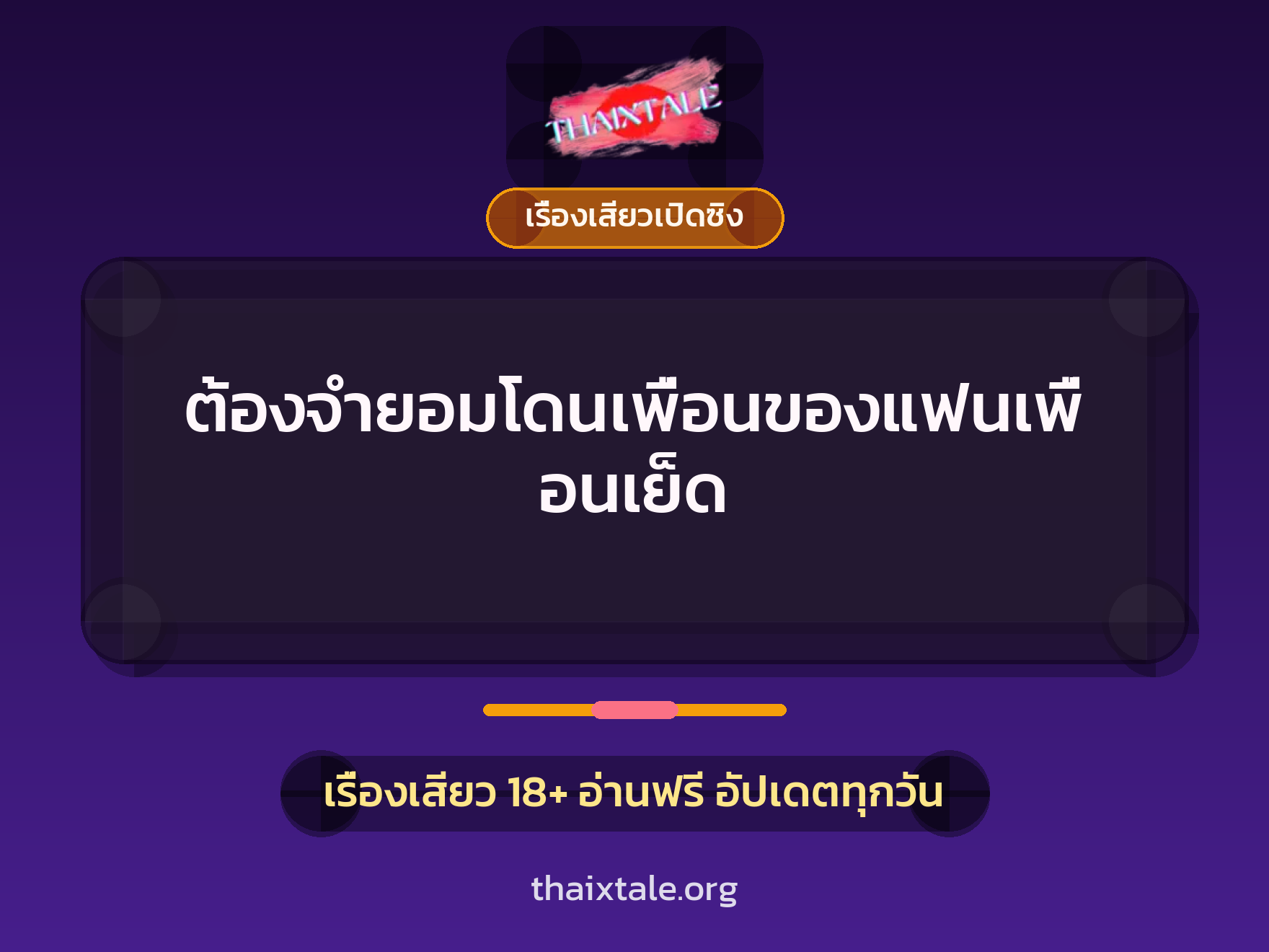 ต้องจำยอมโดนเพื่อนของแฟนเพื่อนเย็ด 1 เรื่องเสียว + เรื่องเสียวเปิดซิง