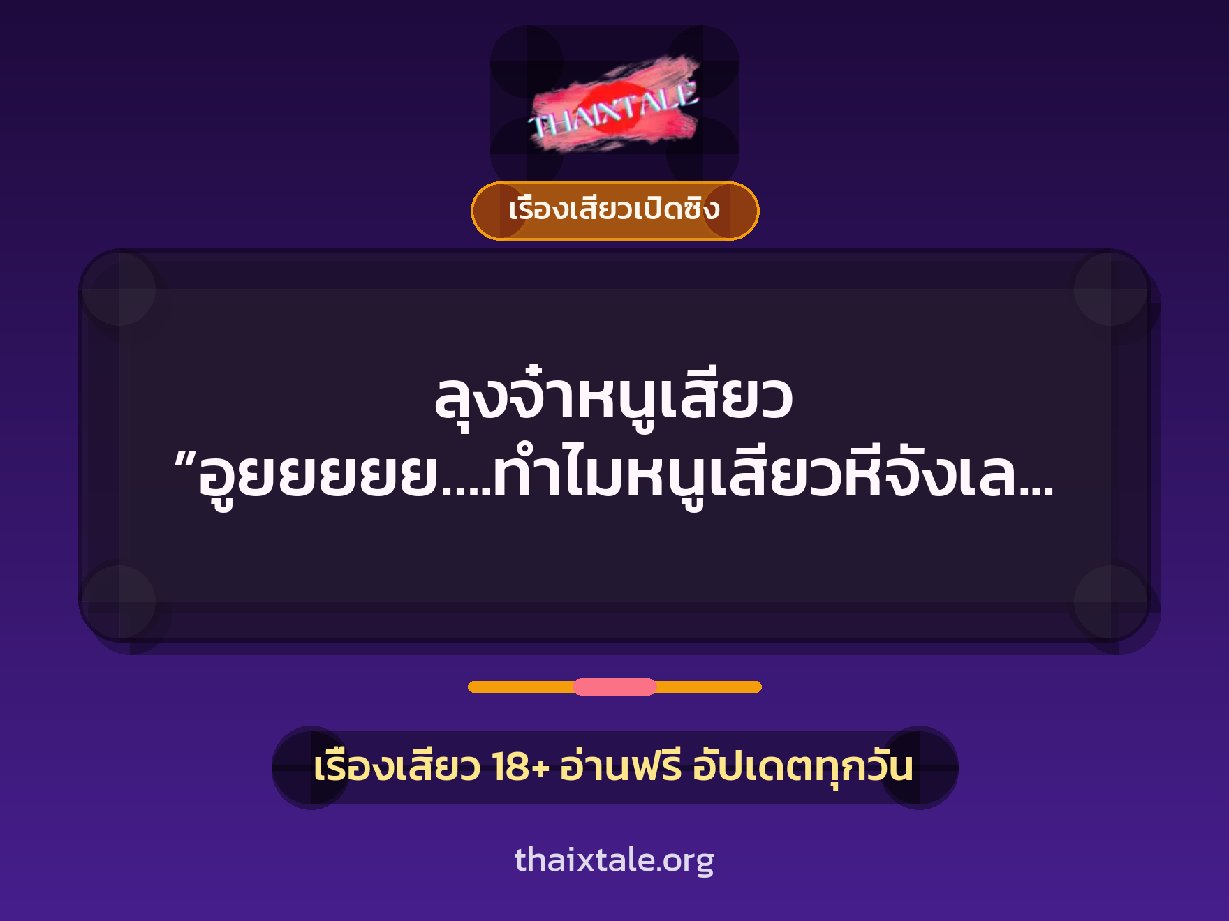 เรื่องเสียว + เรื่องเสียวเปิดซิง