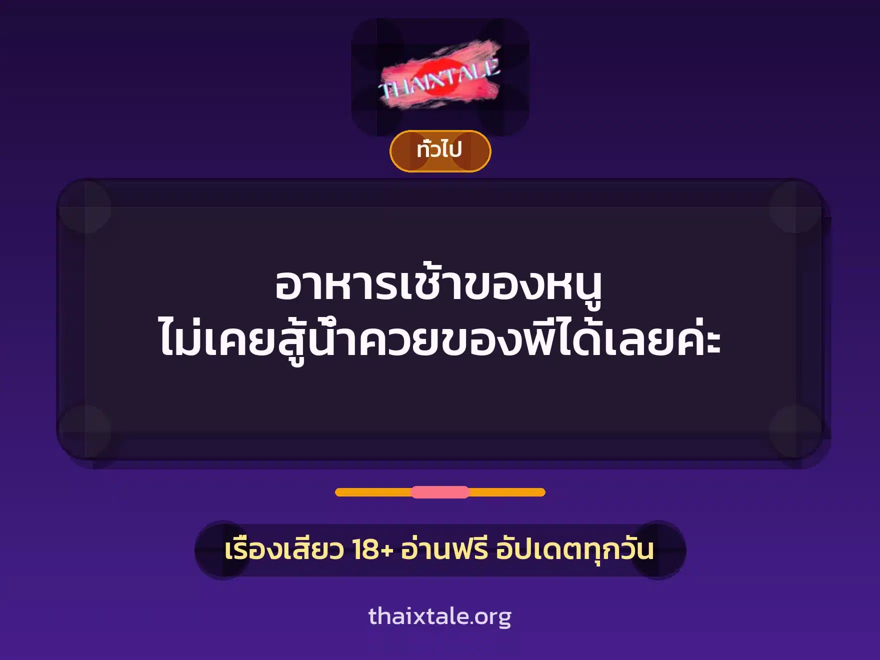 อาหารเช้าของหนู ไม่เคยสู้น้ำควยของพี่ได้เลยค่ะ 4 เรื่องเสียว + เล่าประสบการณ์เรื่องเสียว