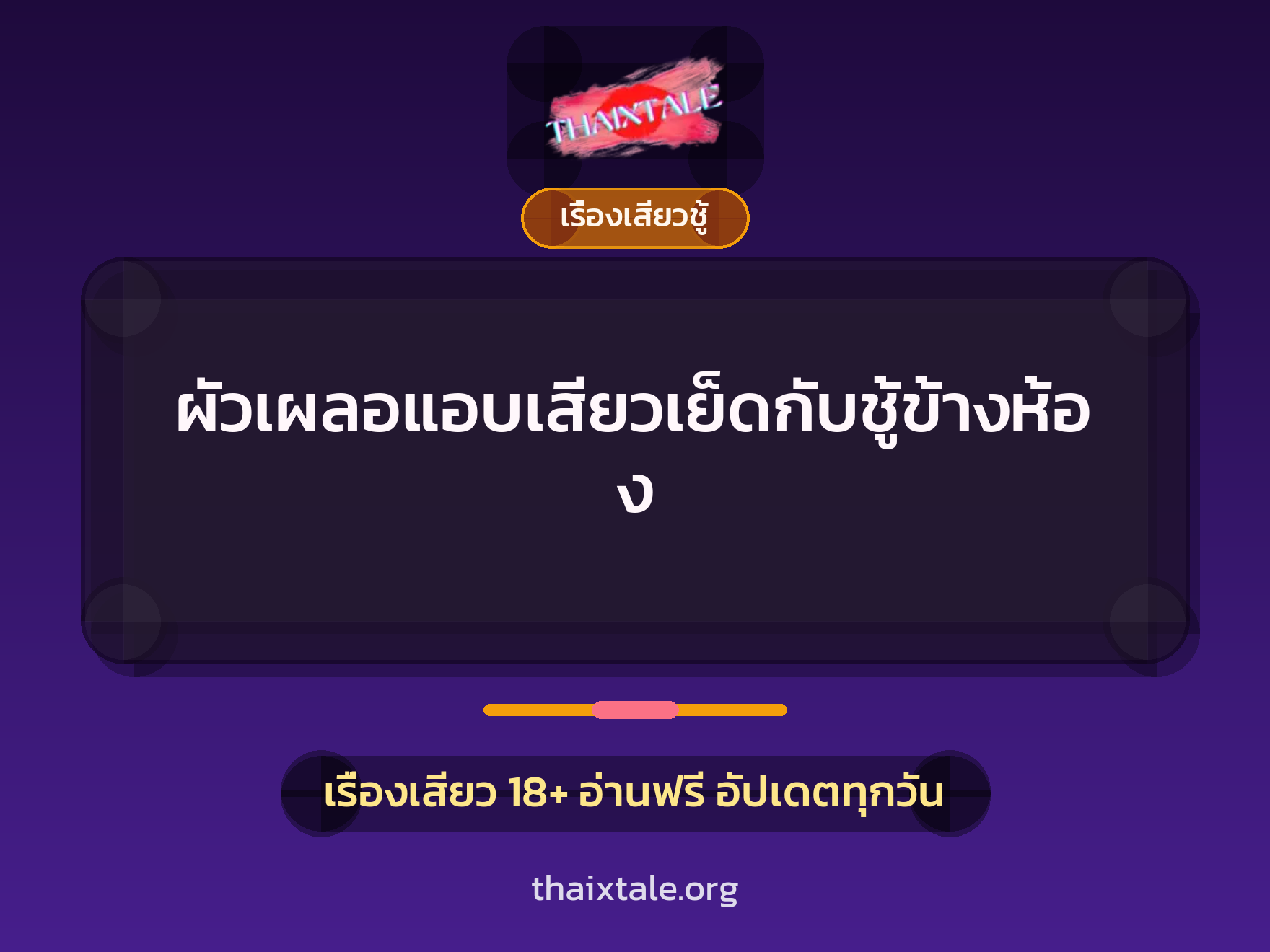 เรื่องเสียว + ควยใหญ่