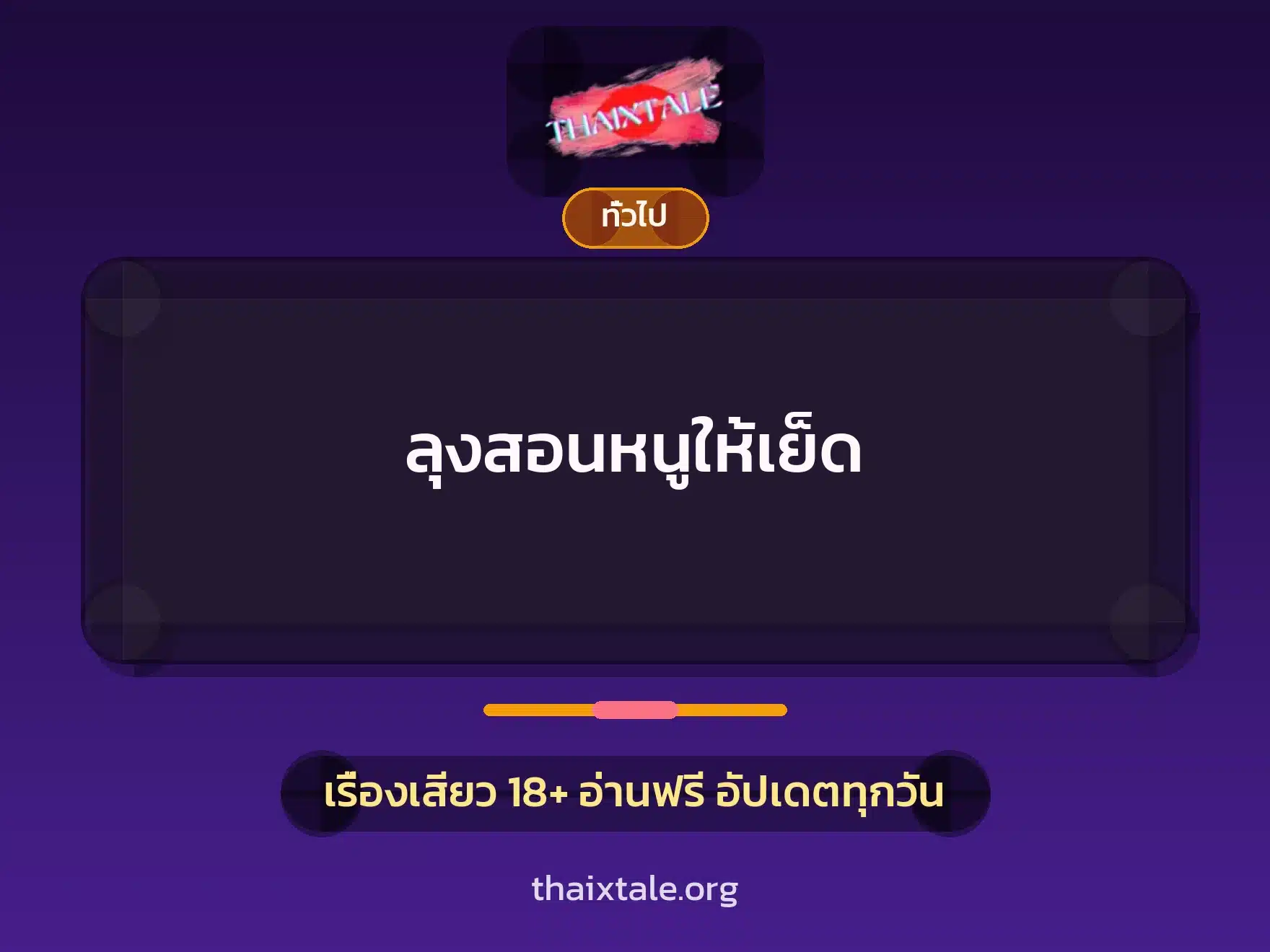 ลุงสอนหนูให้เย็ด 3 เรื่องเสียว + เล่าประสบการณ์เรื่องเสียว