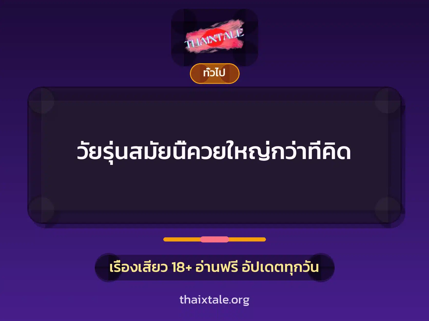วัยรุ่นสมัยนี้ควยใหญ่กว่าที่คิด 2 เรื่องเสียว + เล่าประสบการณ์เรื่องเสียว