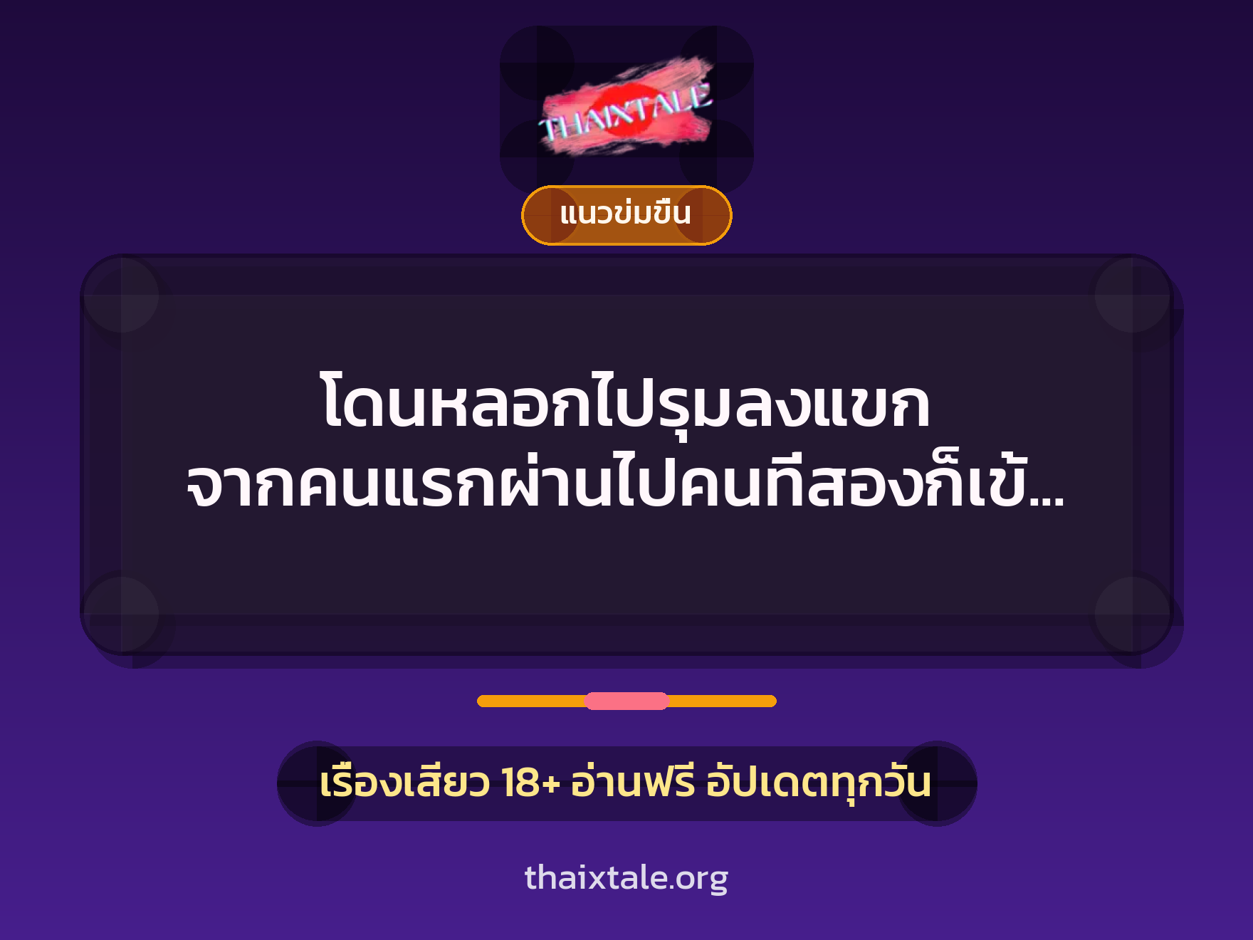 เรื่องเสียว + เซ็กส์ครั้งแรก