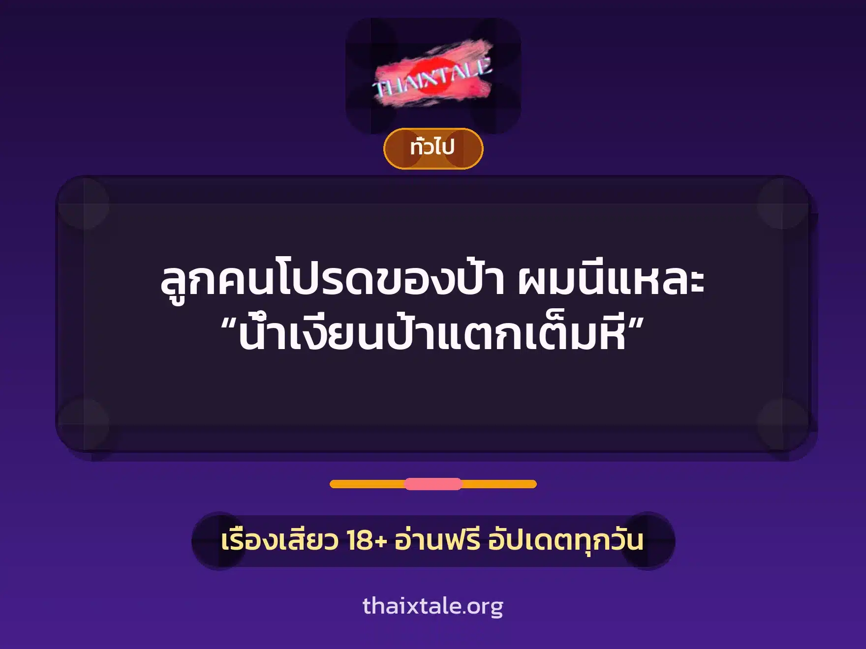 ลูกคนโปรดของป้า ผมนี่แหละ “น้ำเงี่ยนป้าแตกเต็มหี” 1 เรื่องเสียว + เล่าประสบการณ์เรื่องเสียว