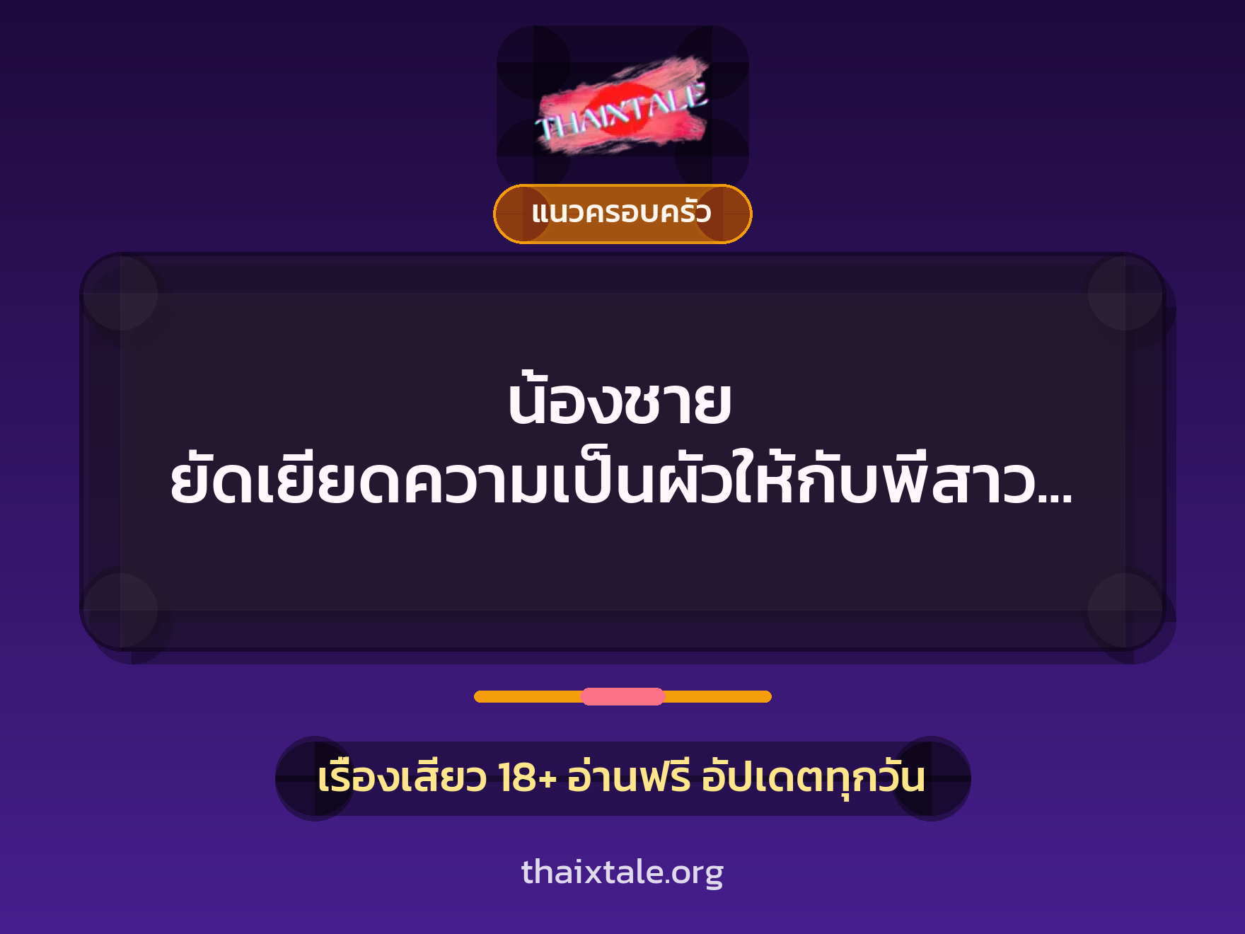 เรื่องเสียว + แนวครอบครัว