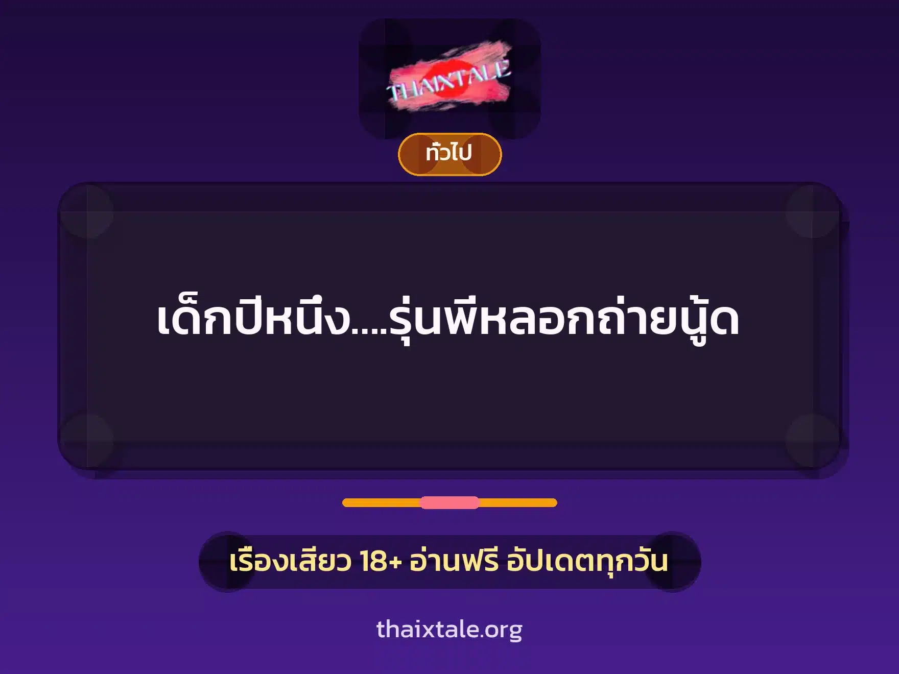 เด็กปีหนึ่ง….รุ่นพี่หลอกถ่ายนู้ด 10 เรื่องเสียว + เล่าประสบการณ์เรื่องเสียว