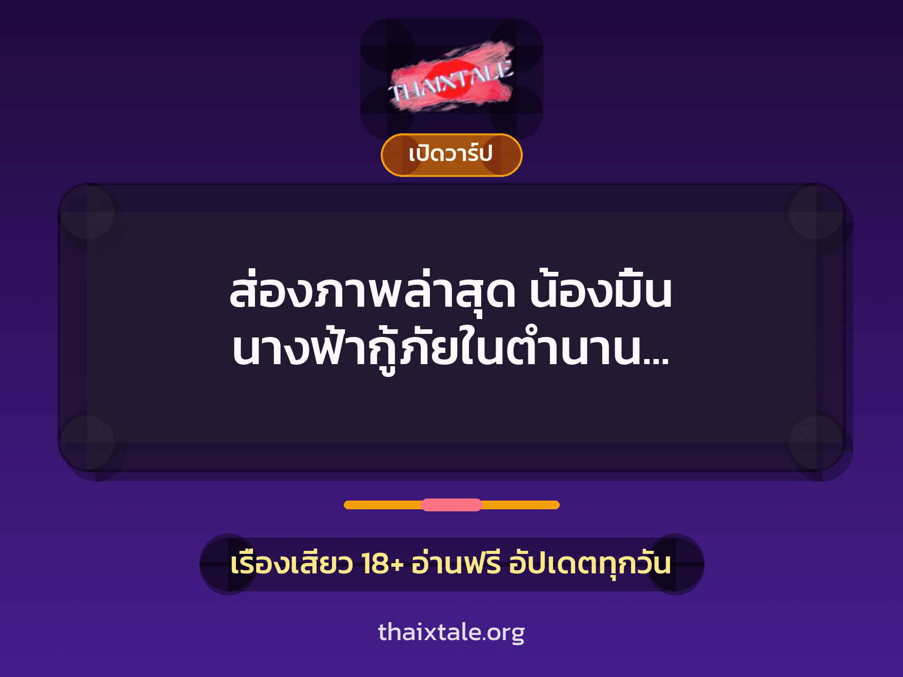 เรื่องเสียว + เปิดวาร์ป