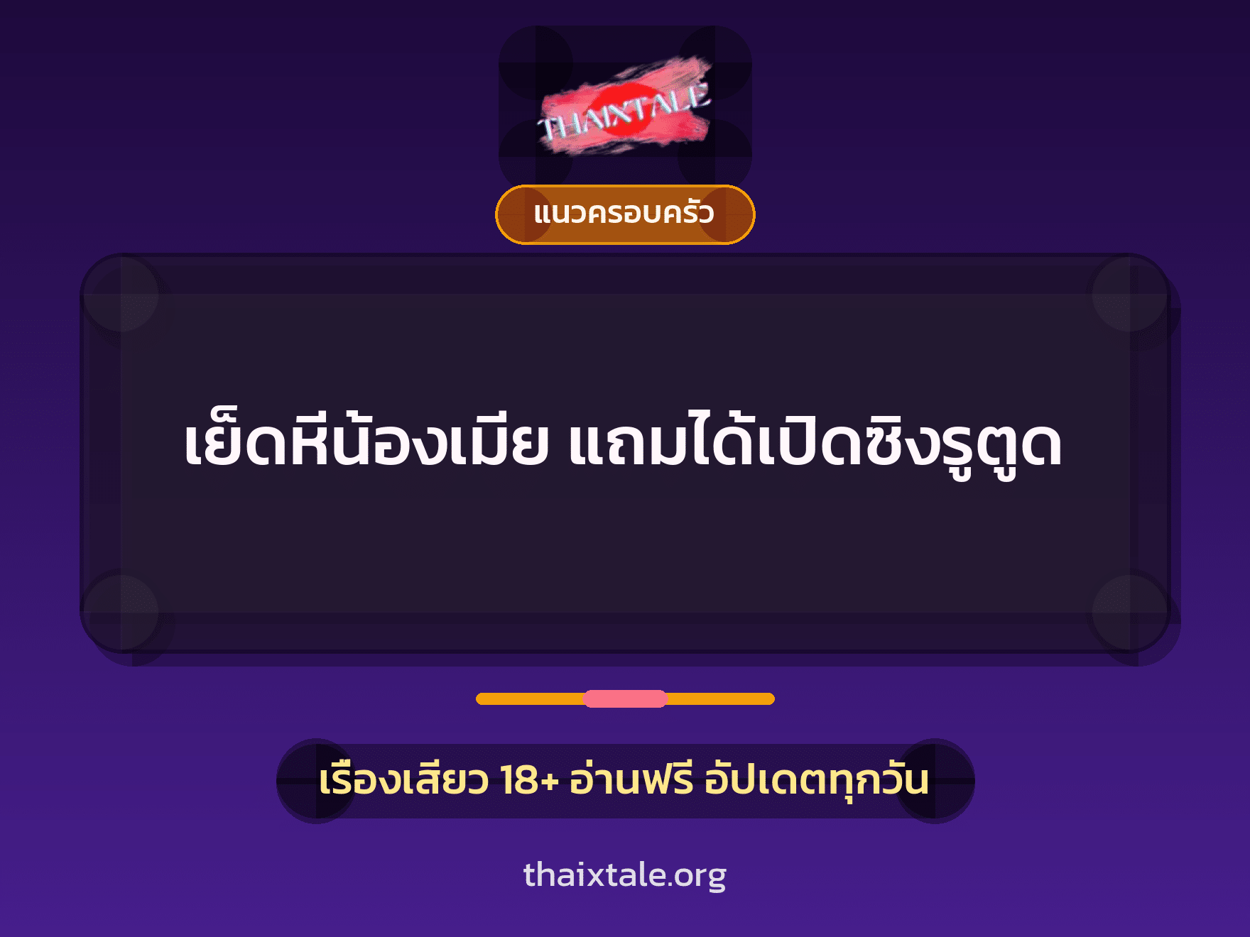 เรื่องเสียว + แนวครอบครัว