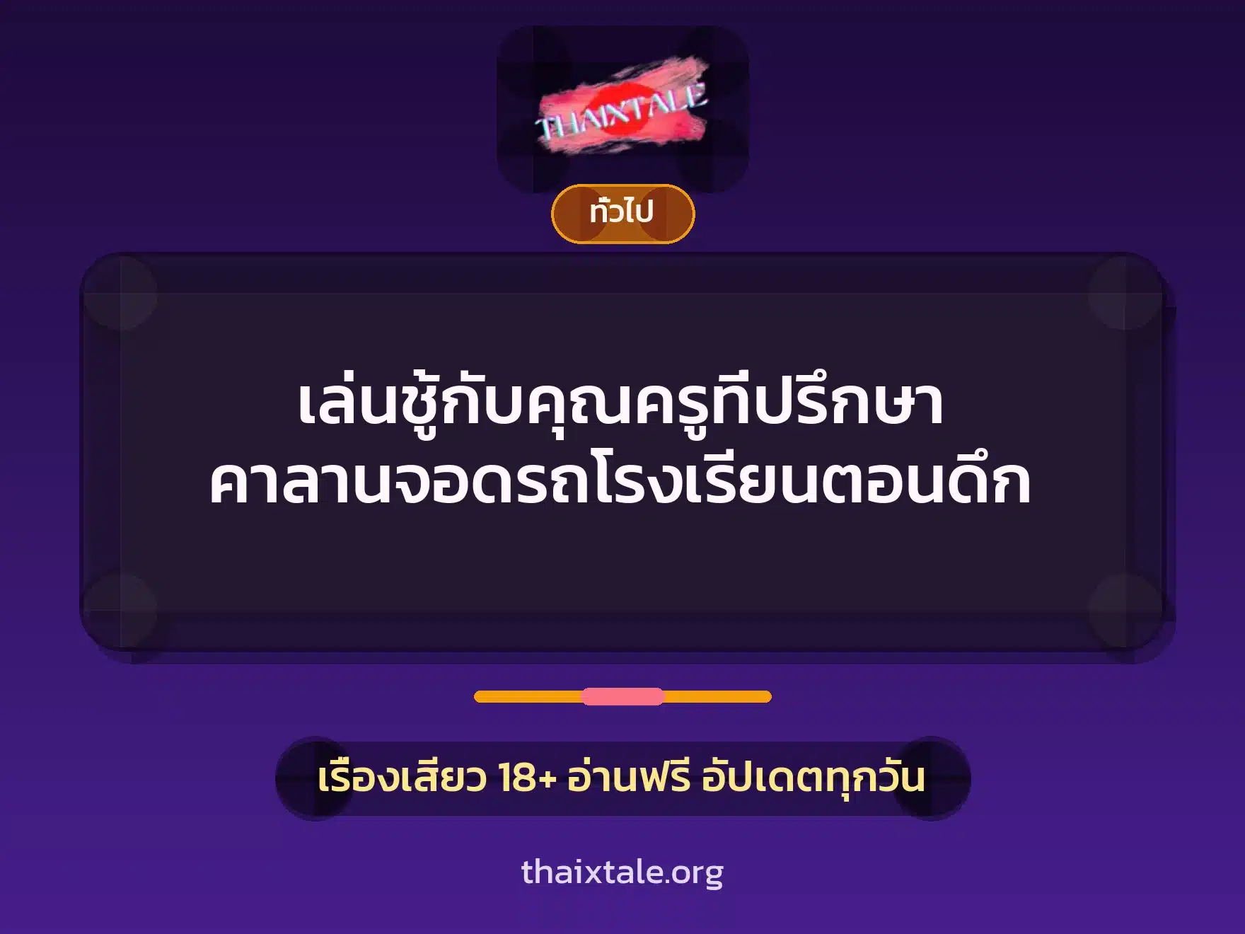 เล่นชู้กับคุณครูที่ปรึกษา คาลานจอดรถโรงเรียนตอนดึก 8 เรื่องเสียว + เล่าประสบการณ์เรื่องเสียว