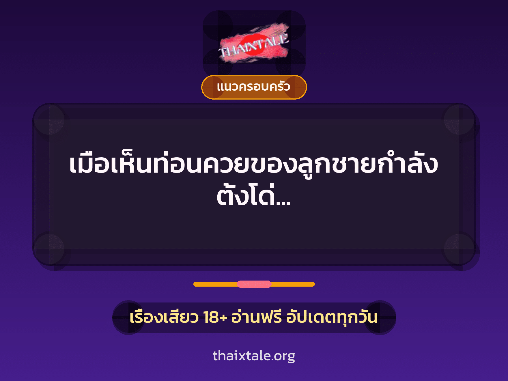 เรื่องเสียว + แนวครอบครัว