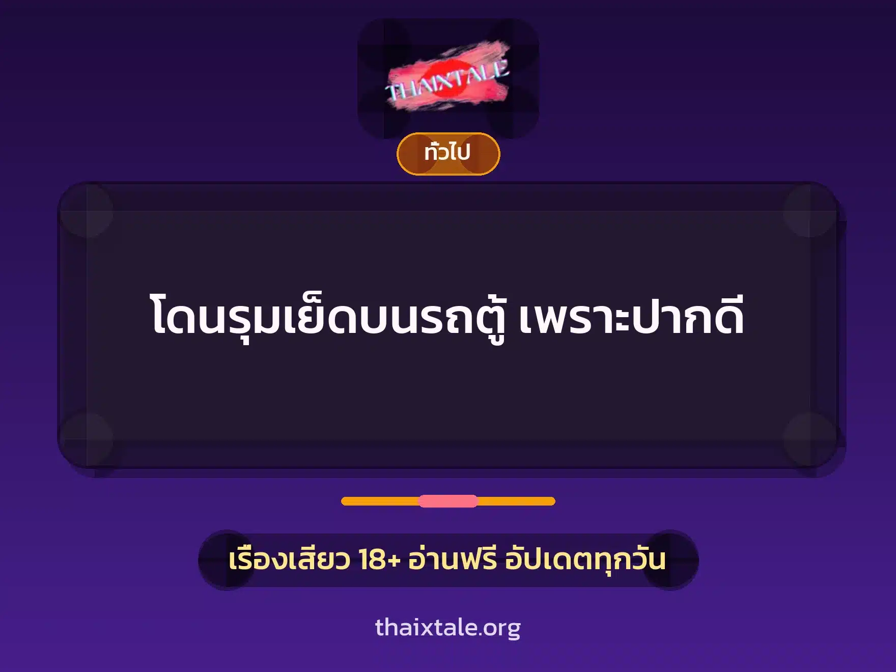 โดนรุมเย็ดบนรถตู้ เพราะปากดี 7 เรื่องเสียว + เล่าประสบการณ์เรื่องเสียว
