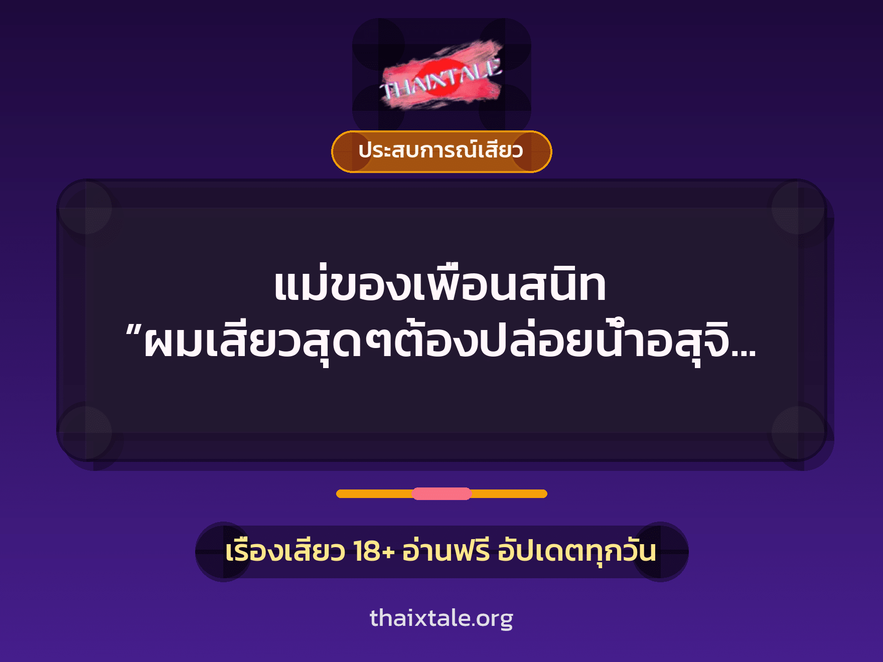 เรื่องเสียว + ประสบการณ์เสียว