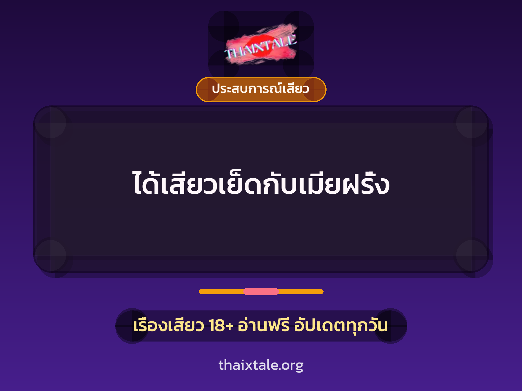 เรื่องเสียว + ประสบการณ์เสียว
