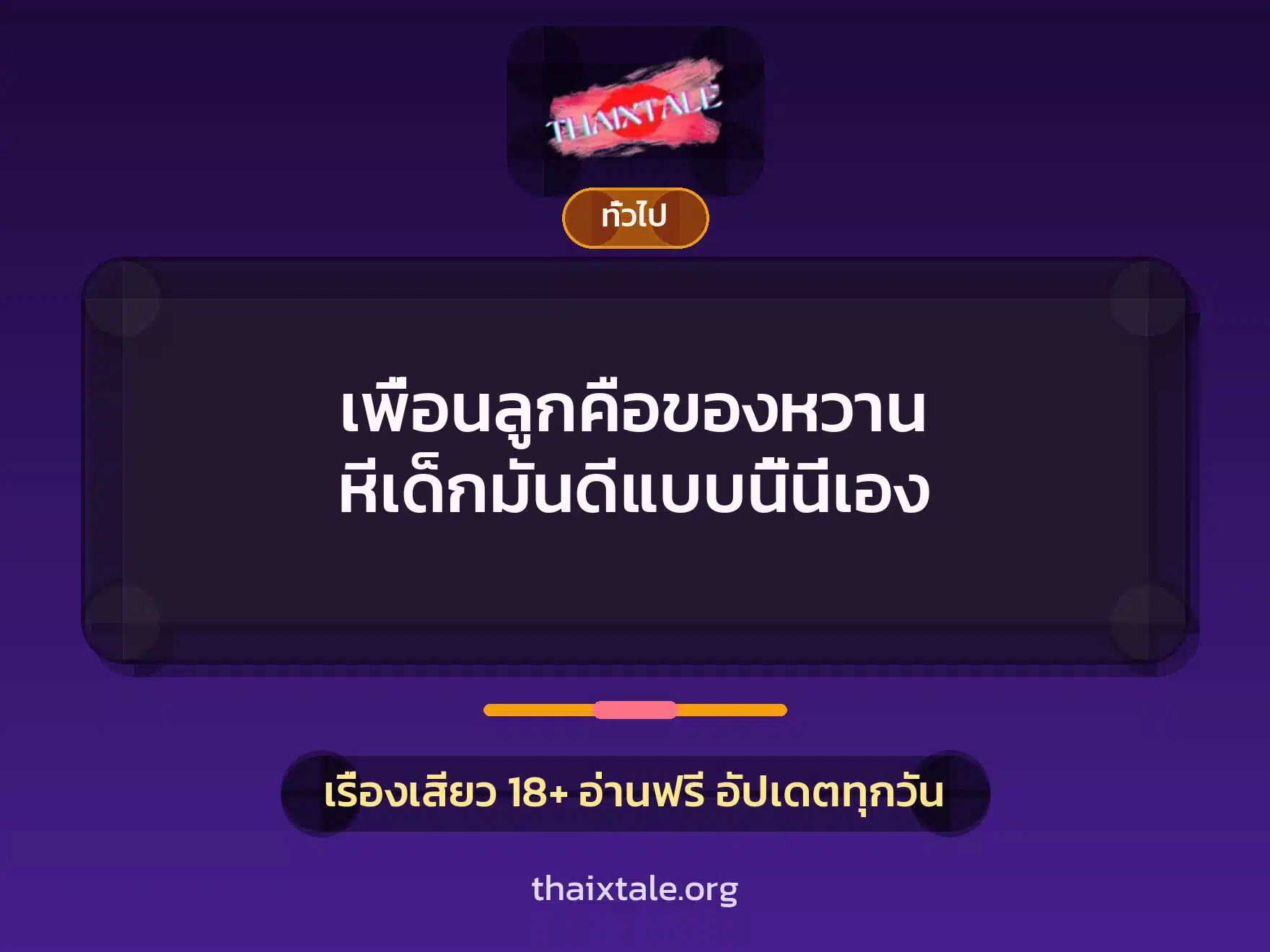 เพื่อนลูกคือของหวาน หีเด็กมันดีแบบนี้นี่เอง 9 เรื่องเสียว + เล่าประสบการณ์เรื่องเสียว