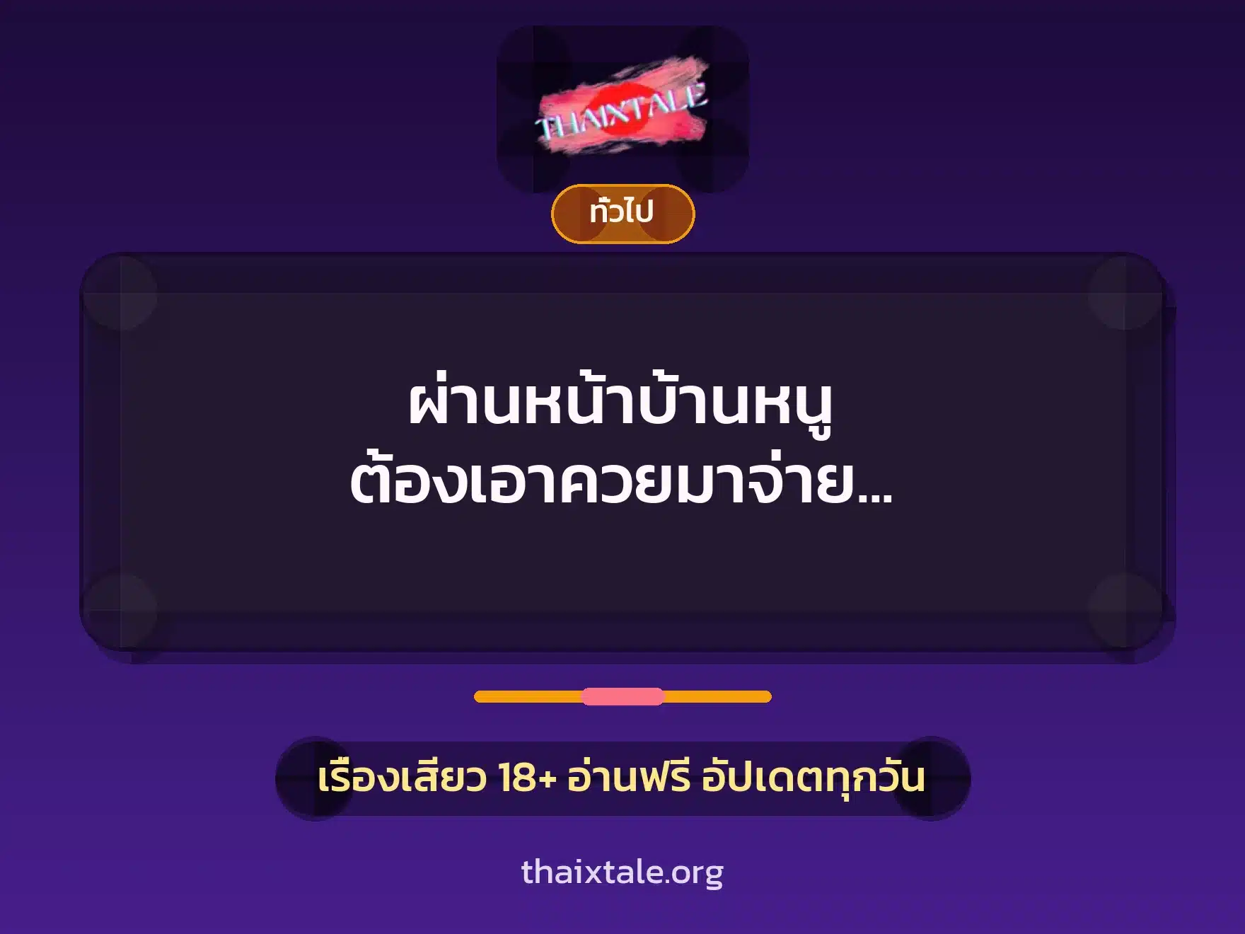 ผ่านหน้าบ้านหนู ต้องเอาควยมาจ่าย ค่าผ่านทางนะคะ 7 เรื่องเสียว + เล่าประสบการณ์เรื่องเสียว