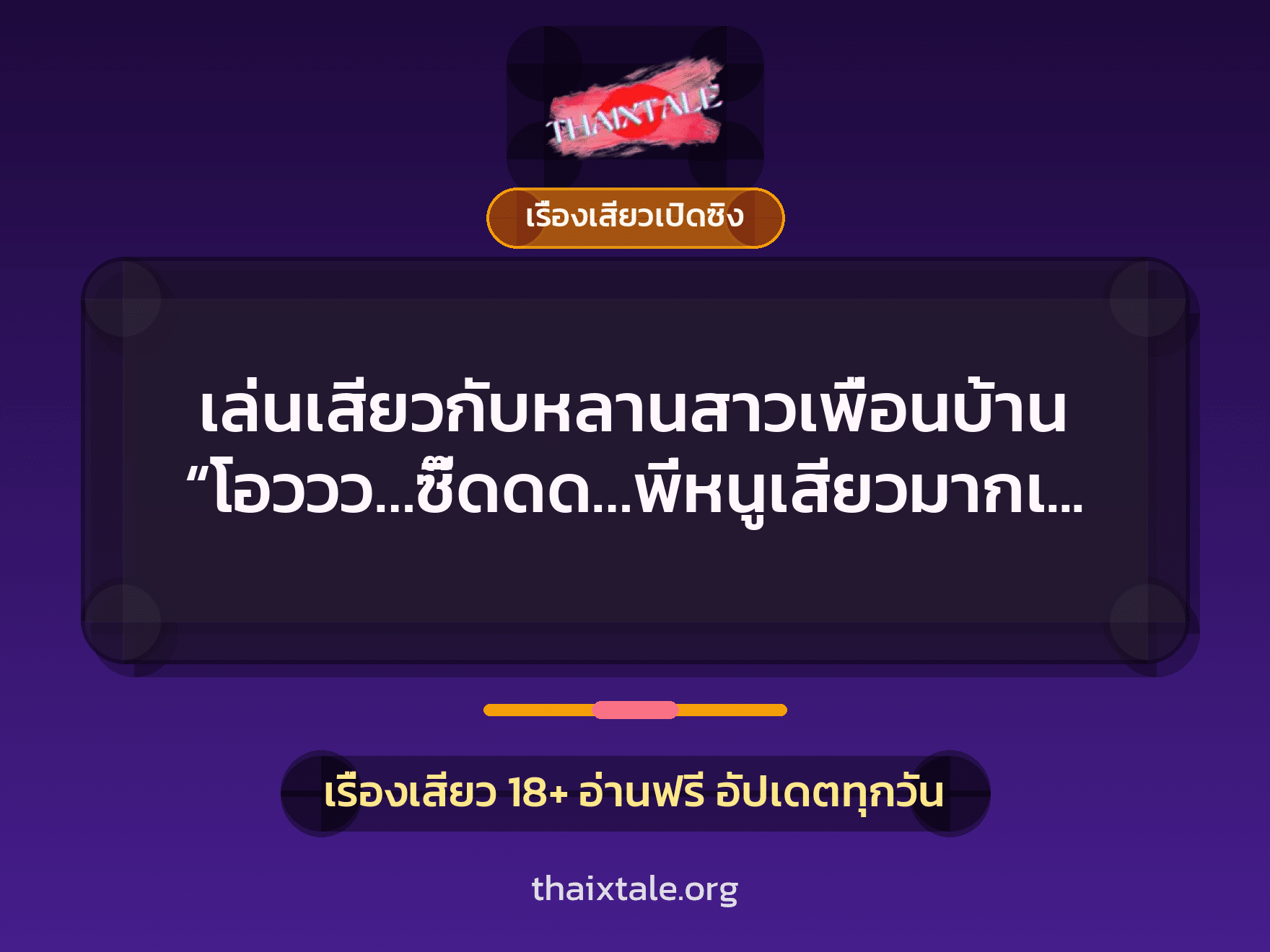 เรื่องเสียว + เรื่องเสียวเปิดซิง