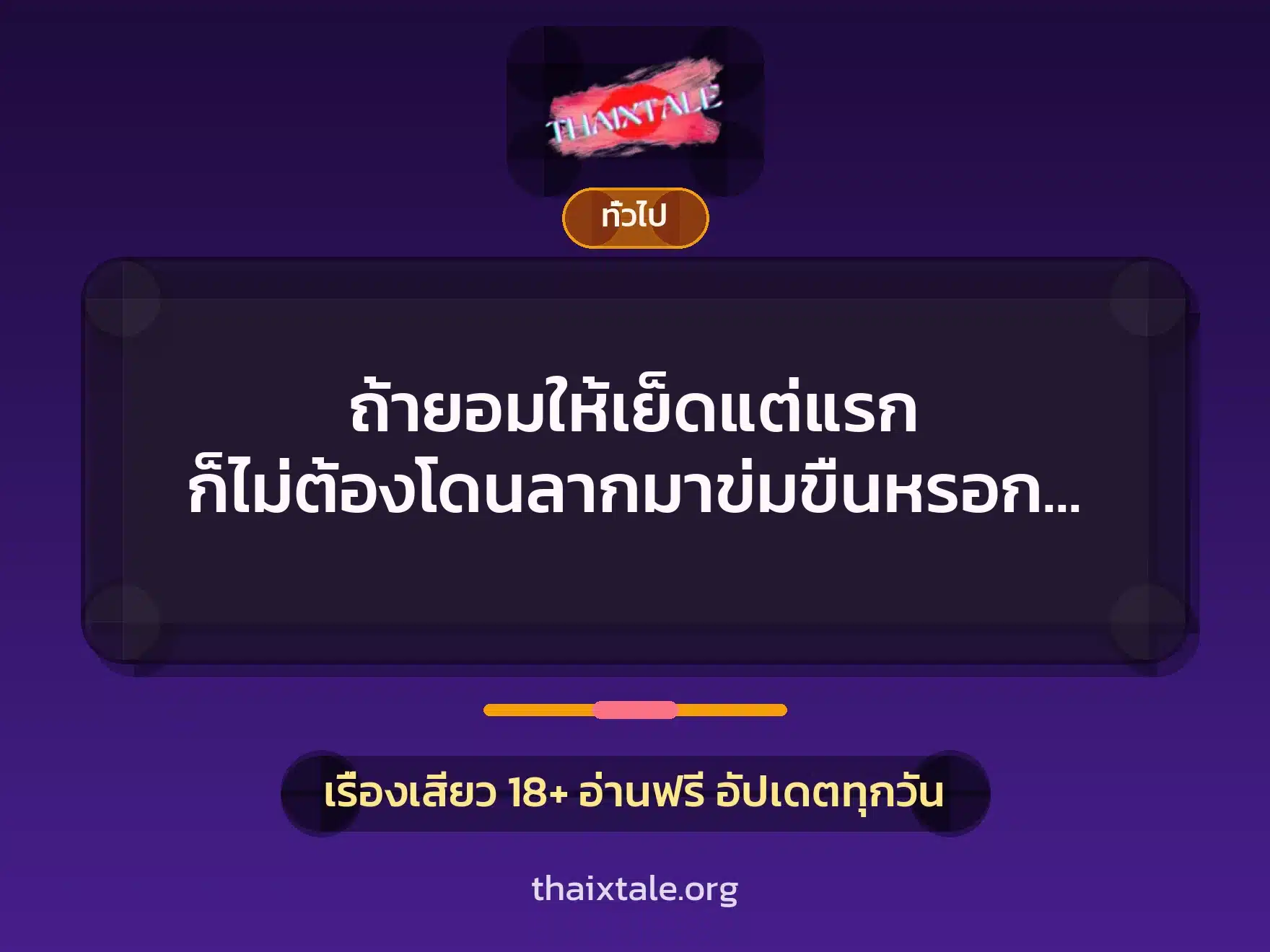 ถ้ายอมให้เย็ดแต่แรก ก็ไม่ต้องโดนลากมาข่มขืนหรอกครับ 6 เรื่องเสียว + เล่าประสบการณ์เรื่องเสียว