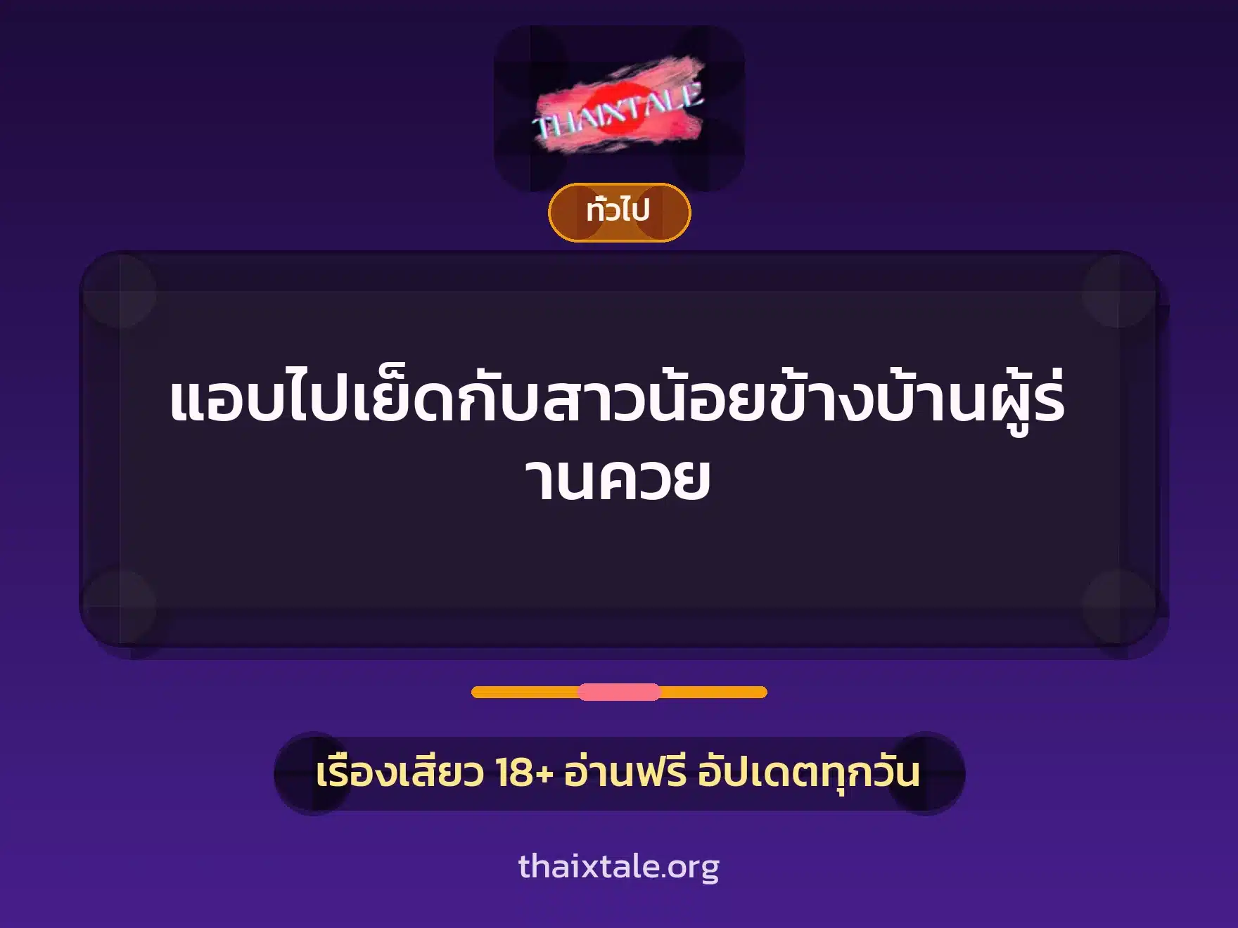 แอบไปเย็ดกับสาวน้อยข้างบ้านผู้ร่านควย 4 เรื่องเสียว + เล่าประสบการณ์เรื่องเสียว