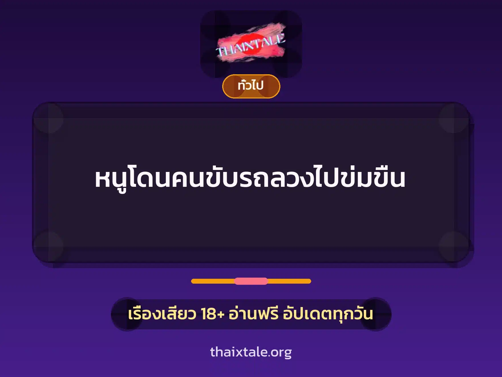 หนูโดนคนขับรถลวงไปข่มขืน 3 เรื่องเสียว + เล่าประสบการณ์เรื่องเสียว