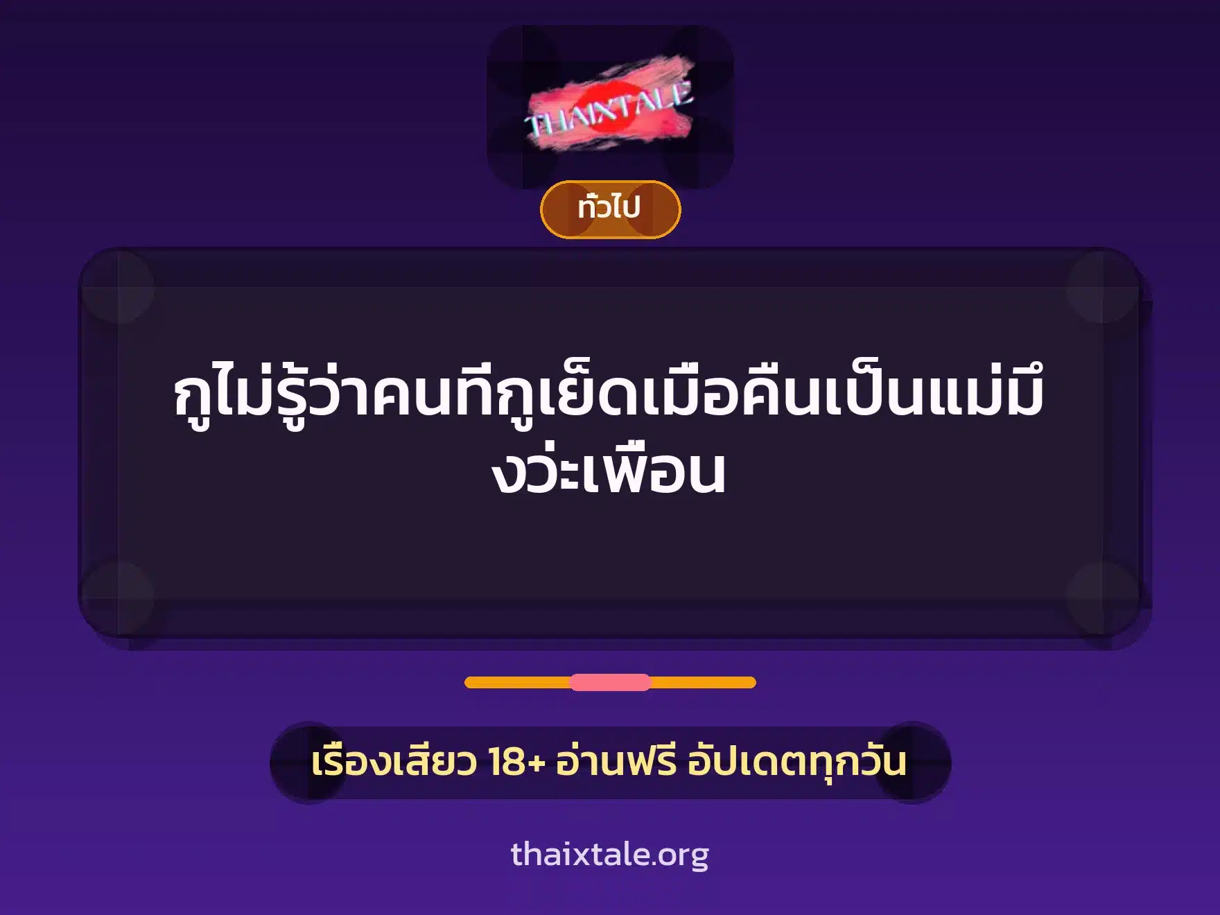 กูไม่รู้ว่าคนที่กูเย็ดเมื่อคืนเป็นแม่มึงว่ะเพื่อน 10 เรื่องเสียว + เล่าประสบการณ์เรื่องเสียว