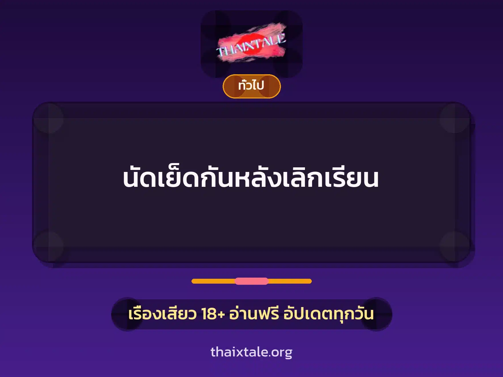 นัดเย็ดกันหลังเลิกเรียน 7 เรื่องเสียว + เล่าประสบการณ์เรื่องเสียว