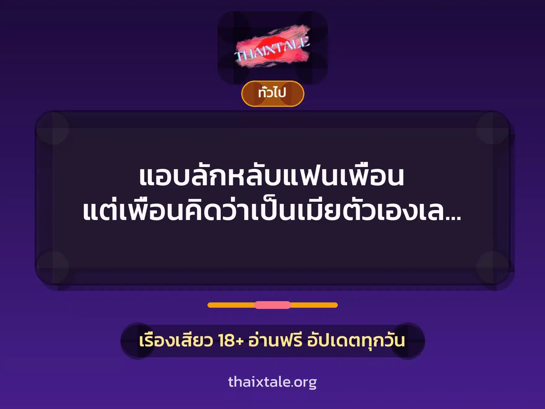 แอบลักหลับแฟนเพื่อน แต่เพื่อนคิดว่าเป็นเมียตัวเองเลยโดนจับเย็ดเฉยเลย 5 เรื่องเสียว + เล่าประสบการณ์เรื่องเสียว