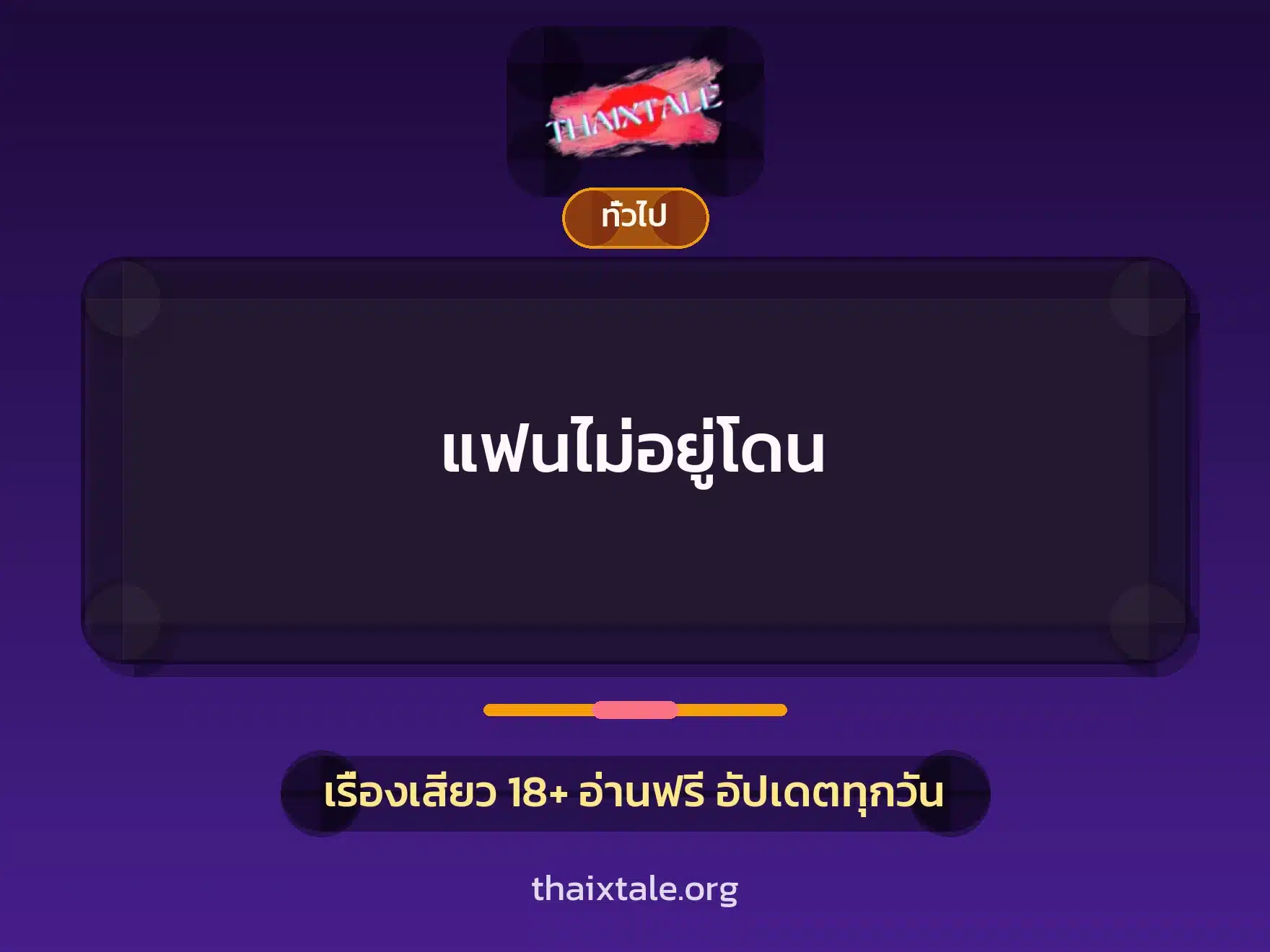 แฟนไม่อยู่โดน 4 เรื่องเสียว + เล่าประสบการณ์เรื่องเสียว