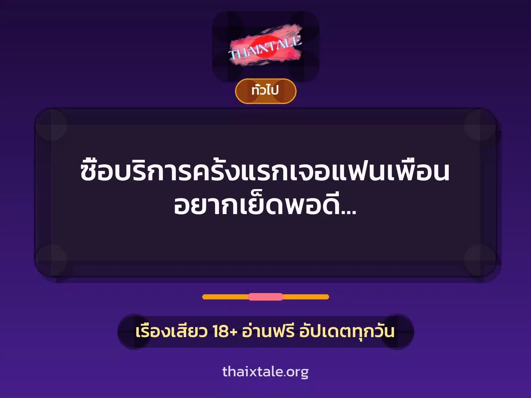 ซื้อบริการครั้งแรกเจอแฟนเพื่อน อยากเย็ดพอดี เลยกระแทกหีจนแตกเต็มรู 2 เรื่องเสียว + เล่าประสบการณ์เรื่องเสียว