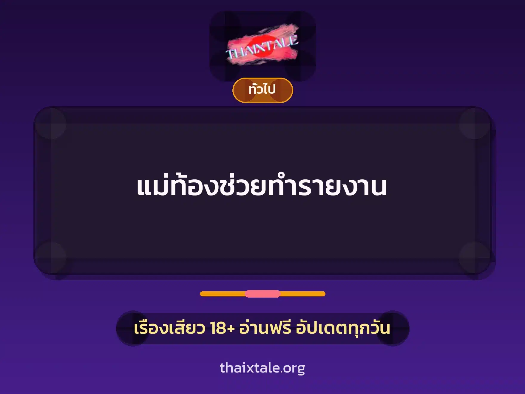 แม่ท้องช่วยทำรายงาน 1 เรื่องเสียว + เล่าประสบการณ์เรื่องเสียว