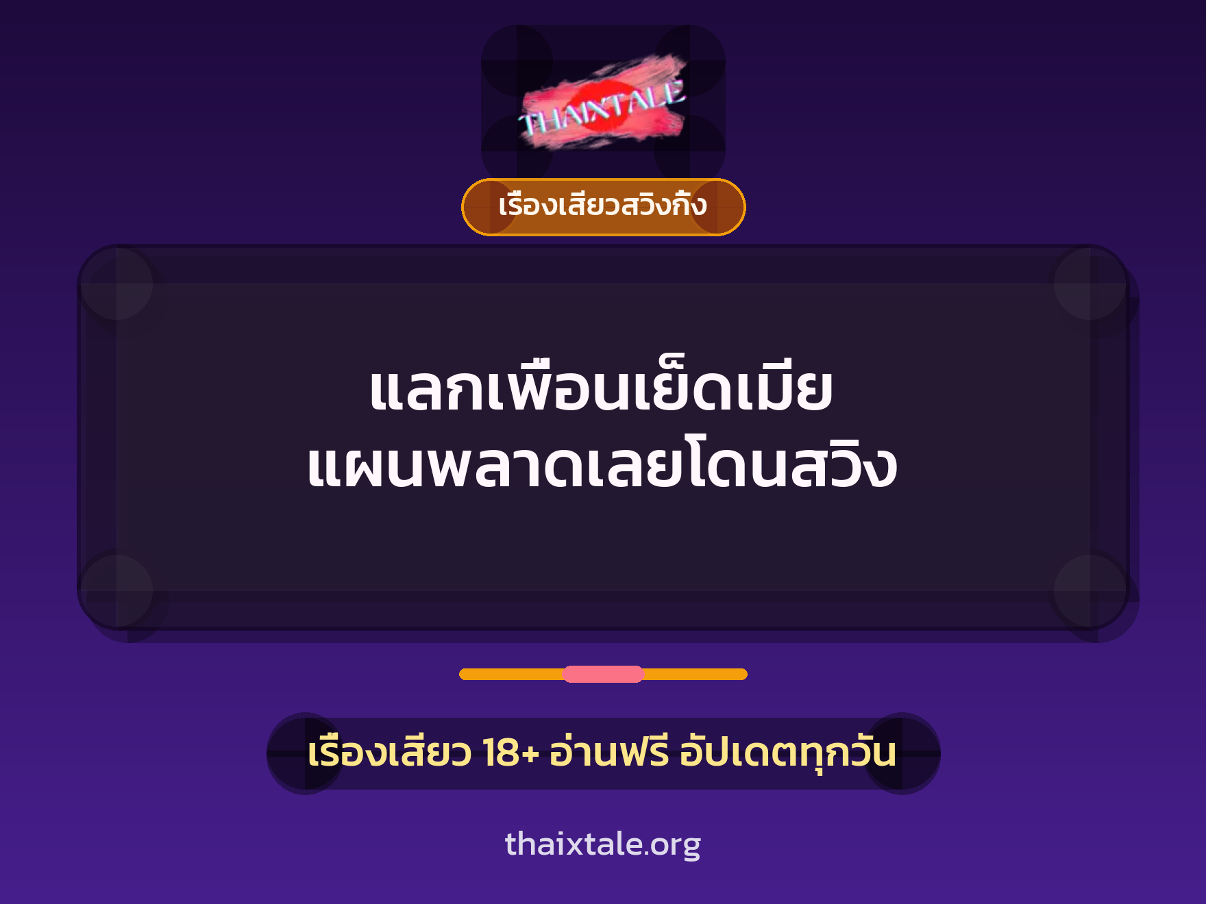 แลกเพื่อนเย็ดเมีย แผนพลาดเลยโดนสวิง 5 เรื่องเสียว + เรื่องเสียวสวิงกิ้ง