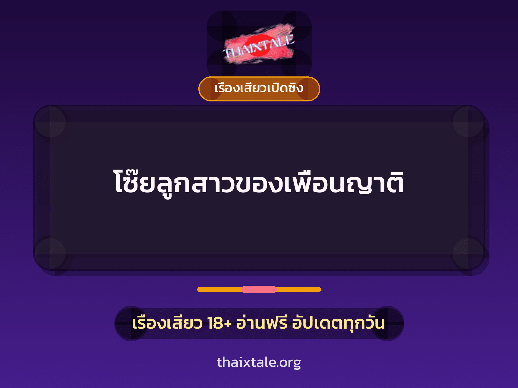 เรื่องเสียว + เรื่องเสียวเปิดซิง