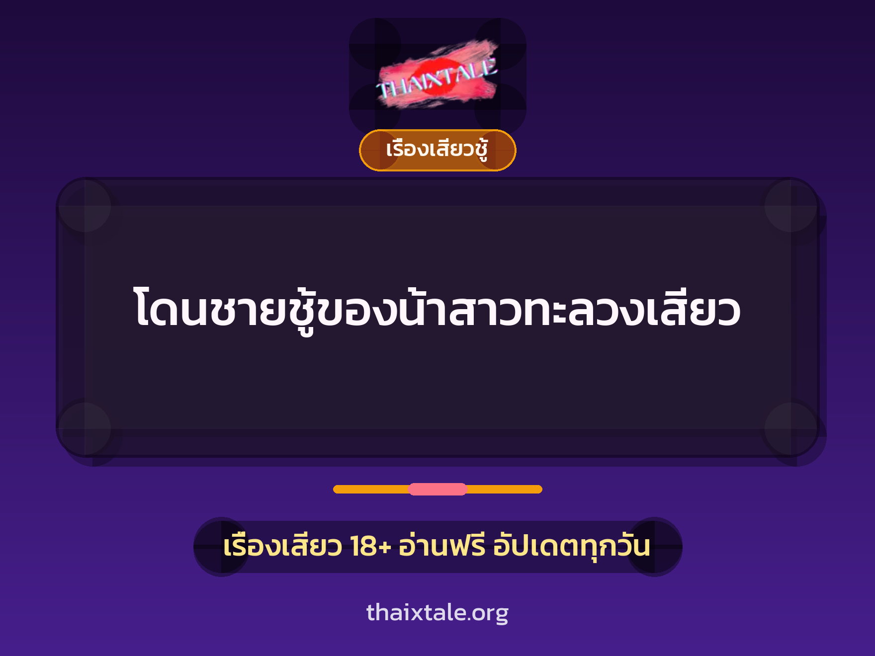 เรื่องเสียว + ควยใหญ่