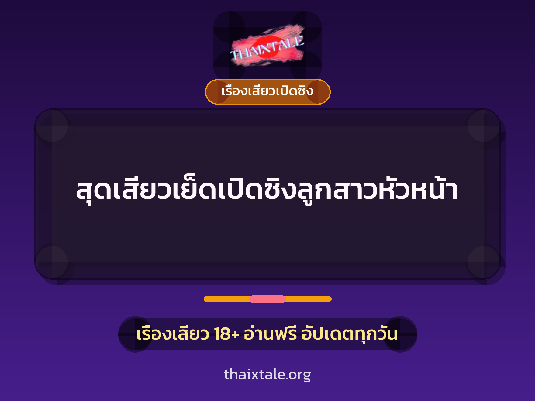 เรื่องเสียว + เปิดซิง
