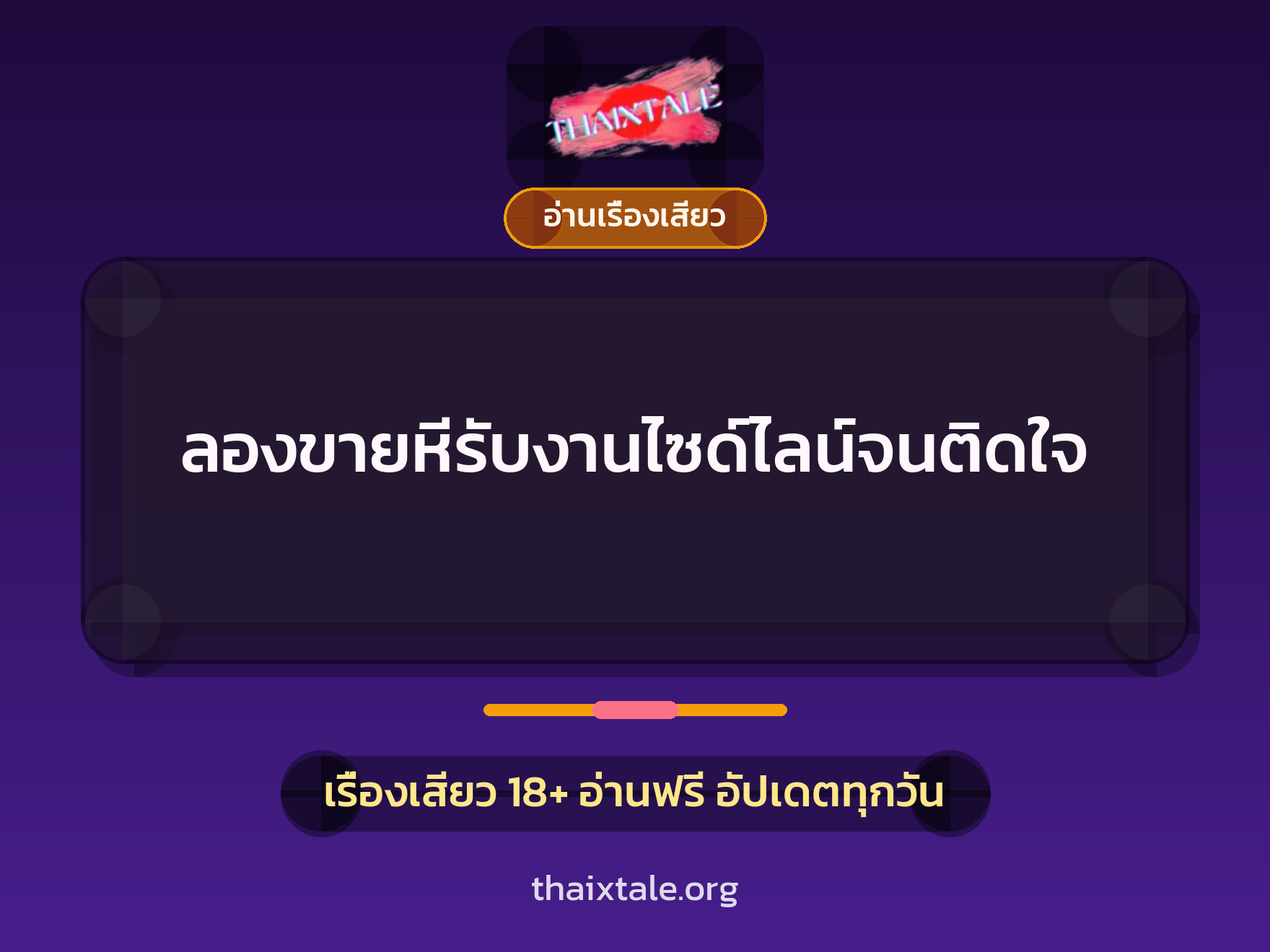 เรื่องเสียว + อ่านเรื่องเสียว