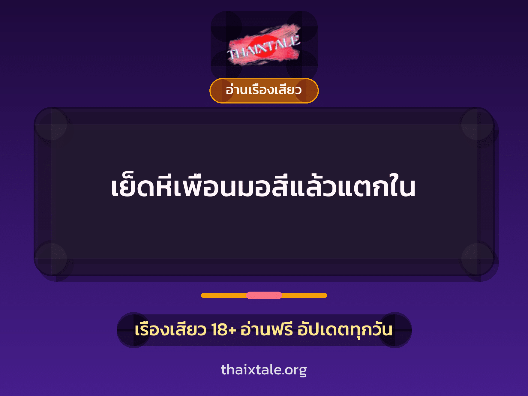 เรื่องเสียว + อ่านเรื่องเสียว