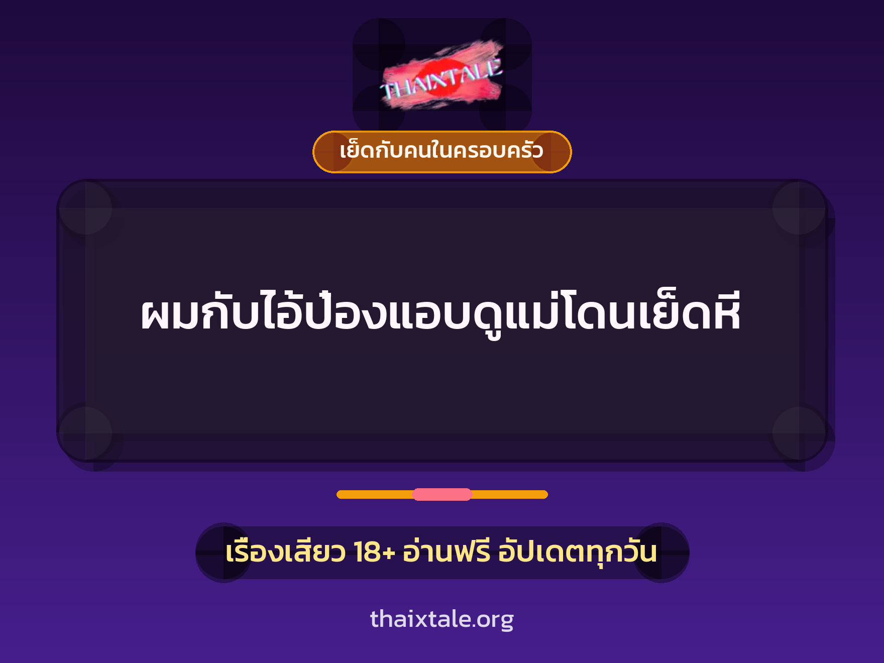 เรื่องเสียว + ขึ้นครู
