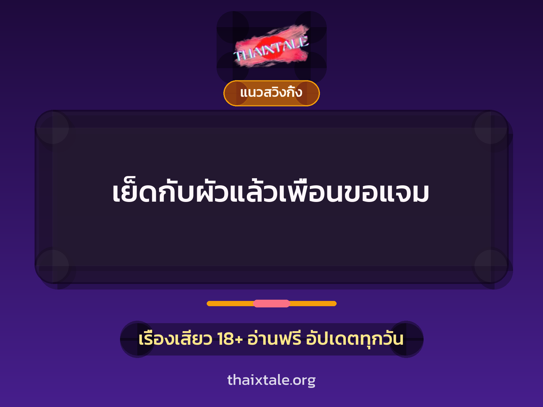 เรื่องเสียว + ดูดควย