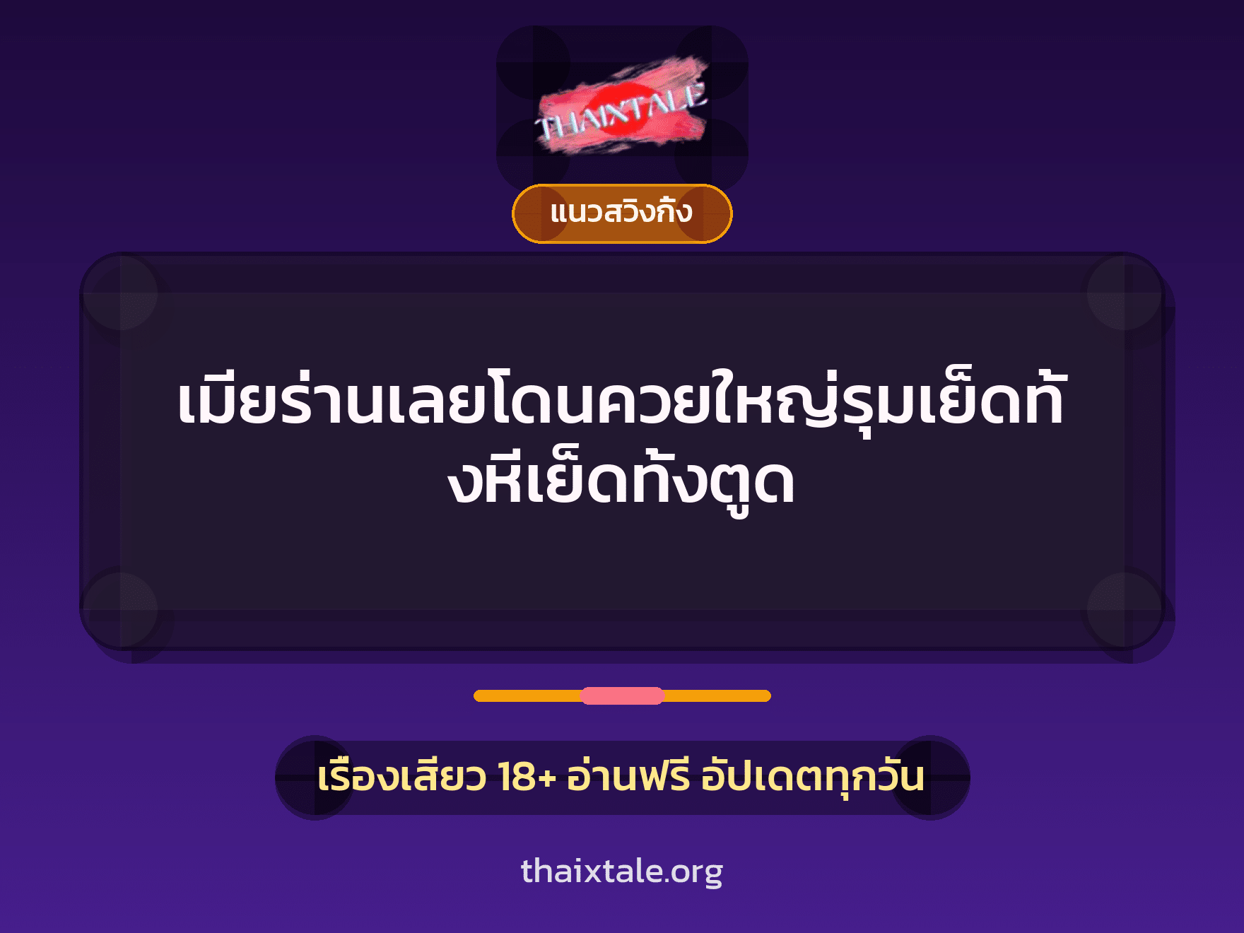 เรื่องเสียว + ควยฝังมุก
