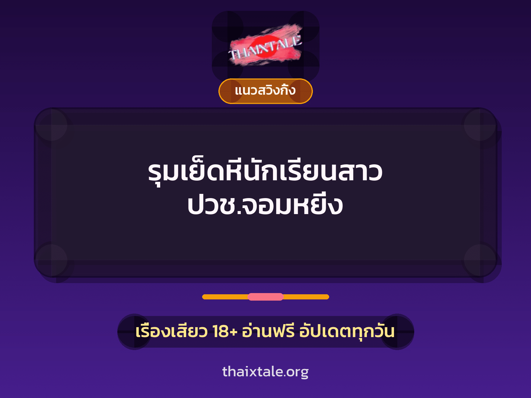 เรื่องเสียว + รุมเย็ด