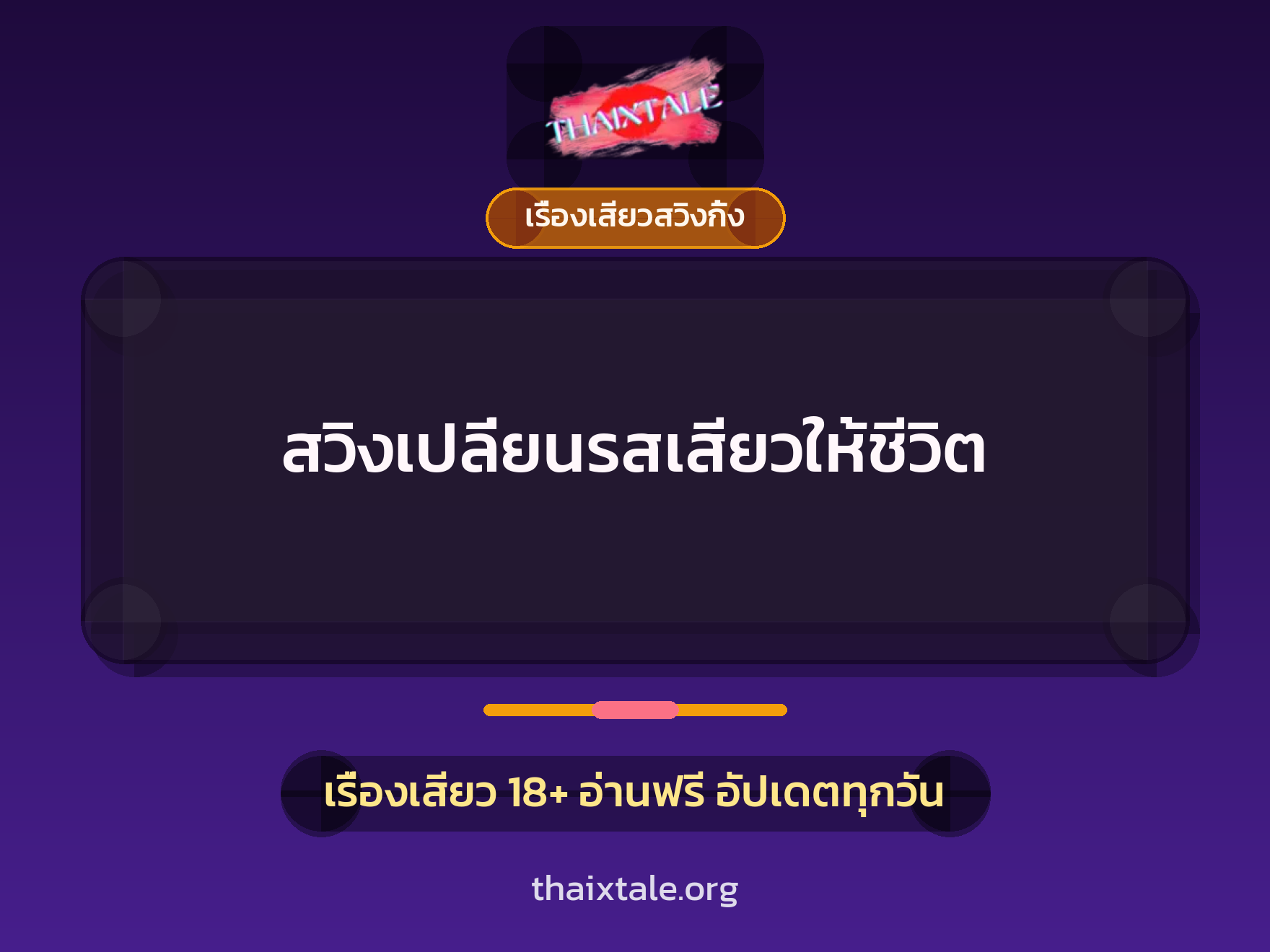 สวิงเปลี่ยนรสเสียวให้ชีวิต 4 เรื่องเสียว + เรื่องเสียวสวิงกิ้ง