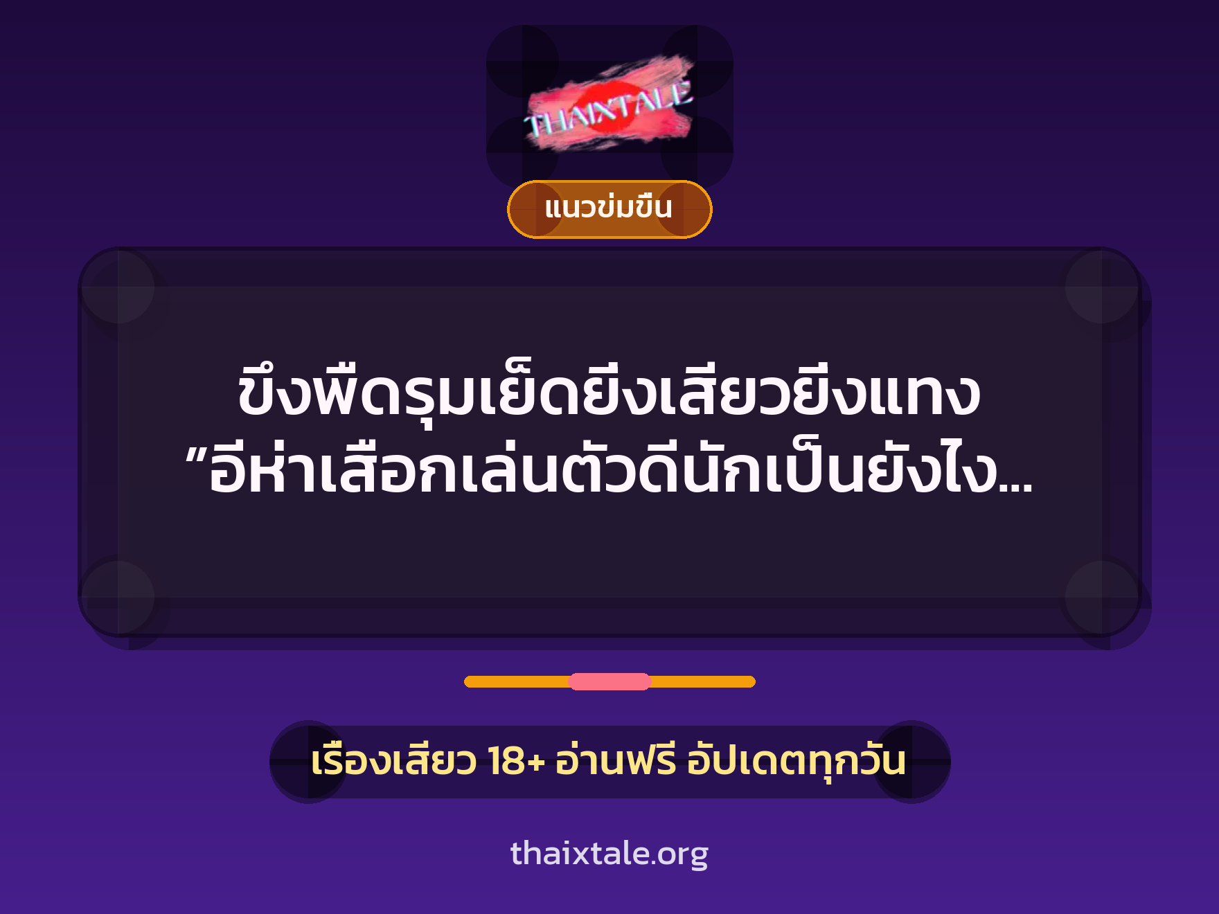 เรื่องเสียว + ชักว่าว