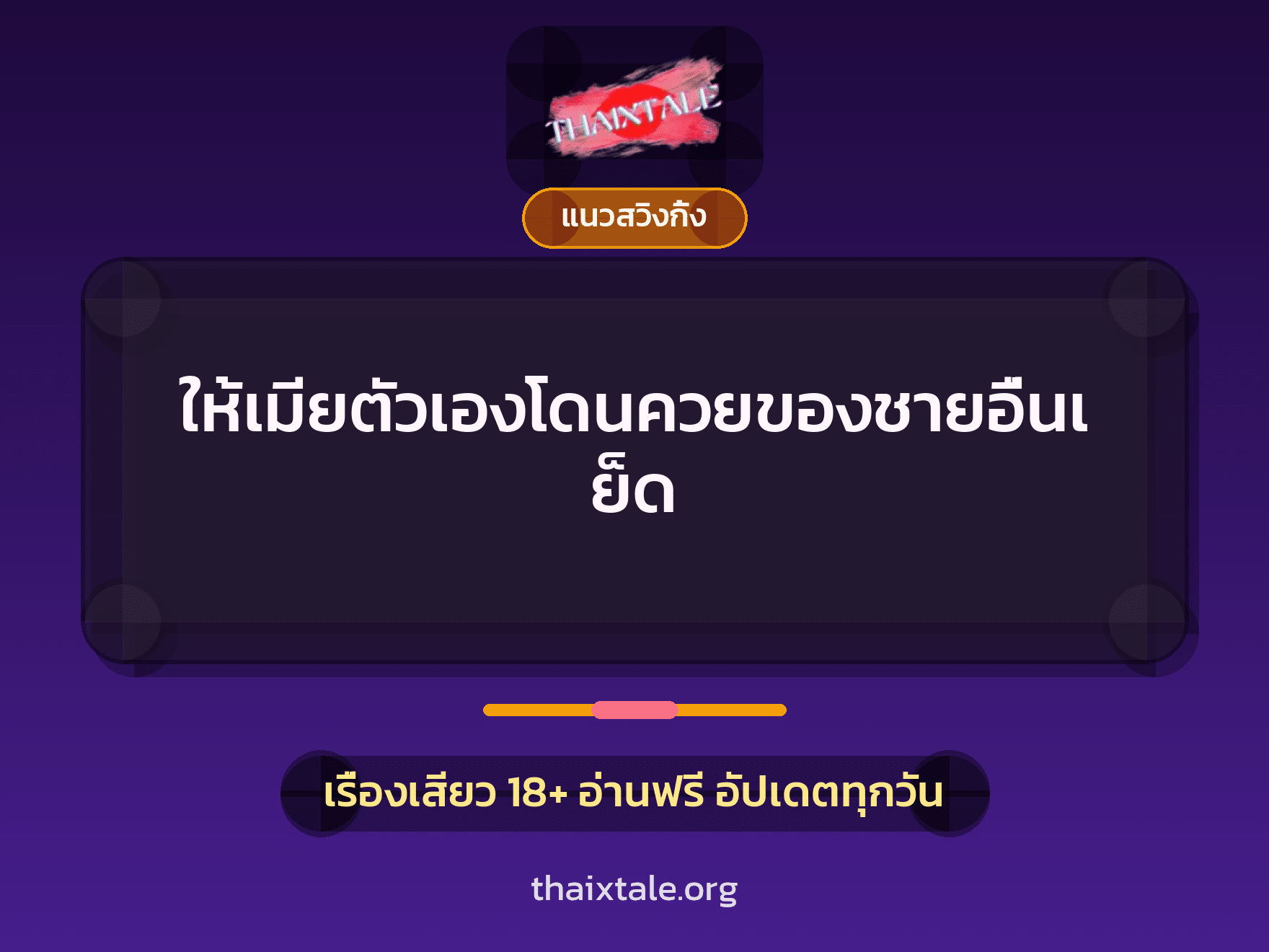 เรื่องเสียว + ชักว่าว