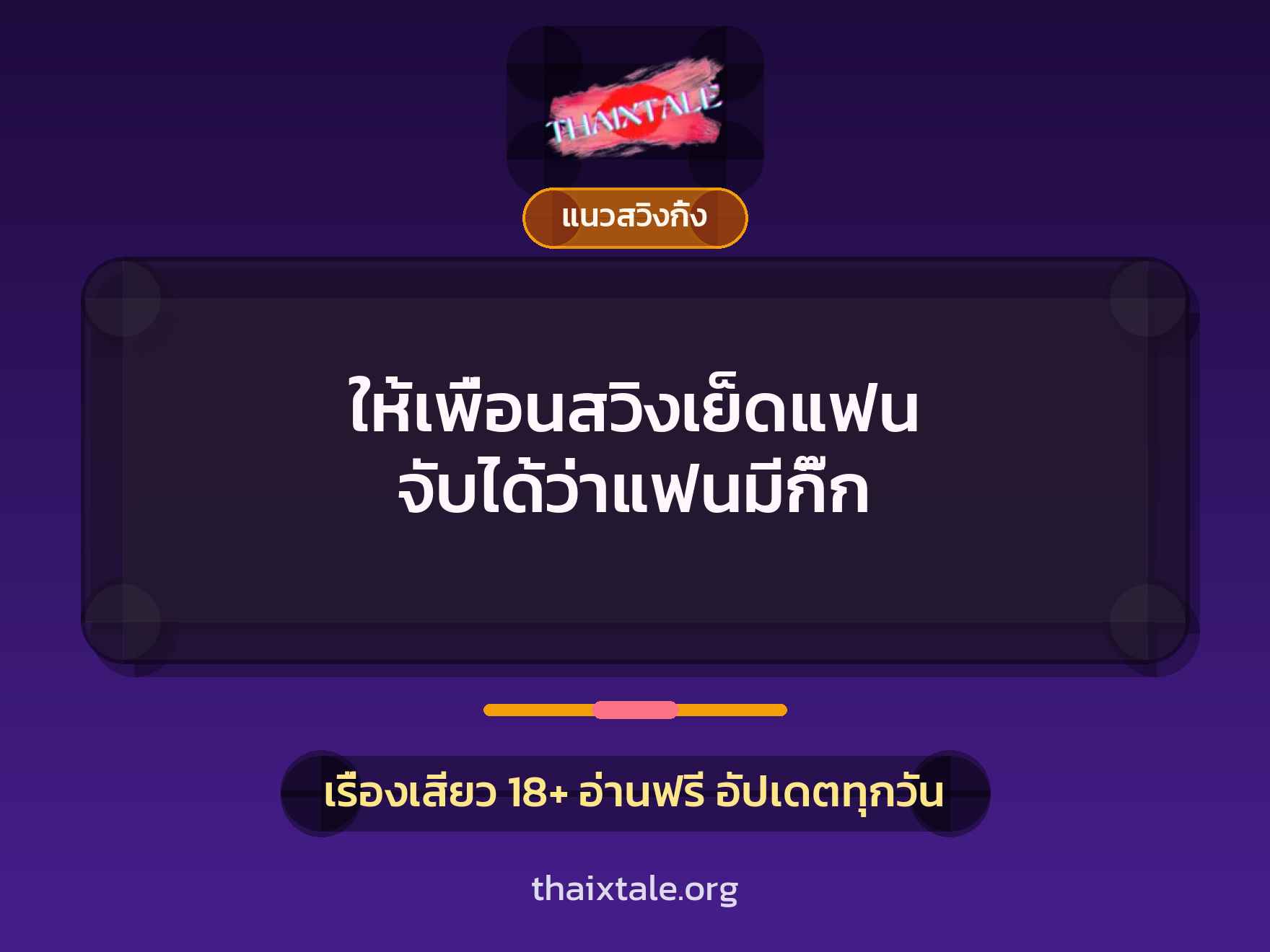 เรื่องเสียว + ดูดควย
