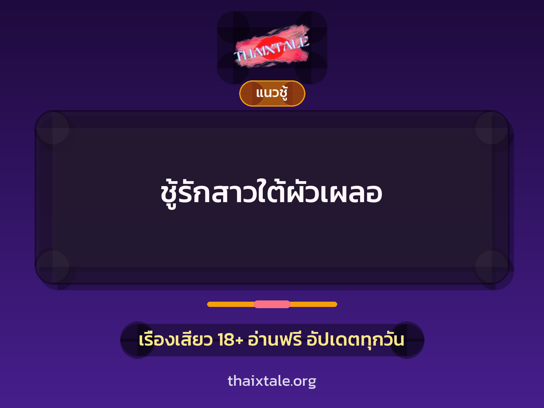เรื่องเสียว + ชู้