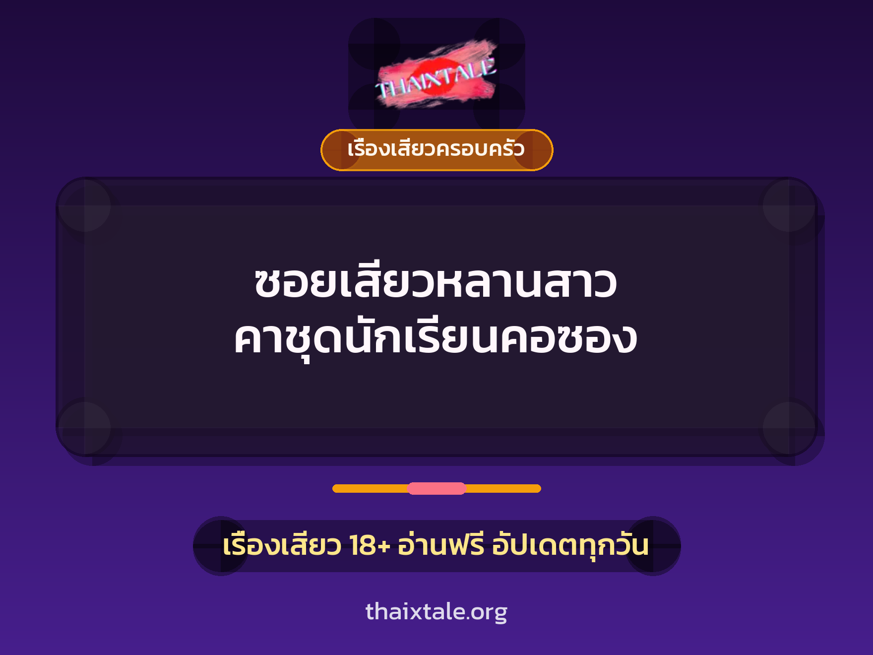 เรื่องเสียว + ตาเย็ดกับหลาน